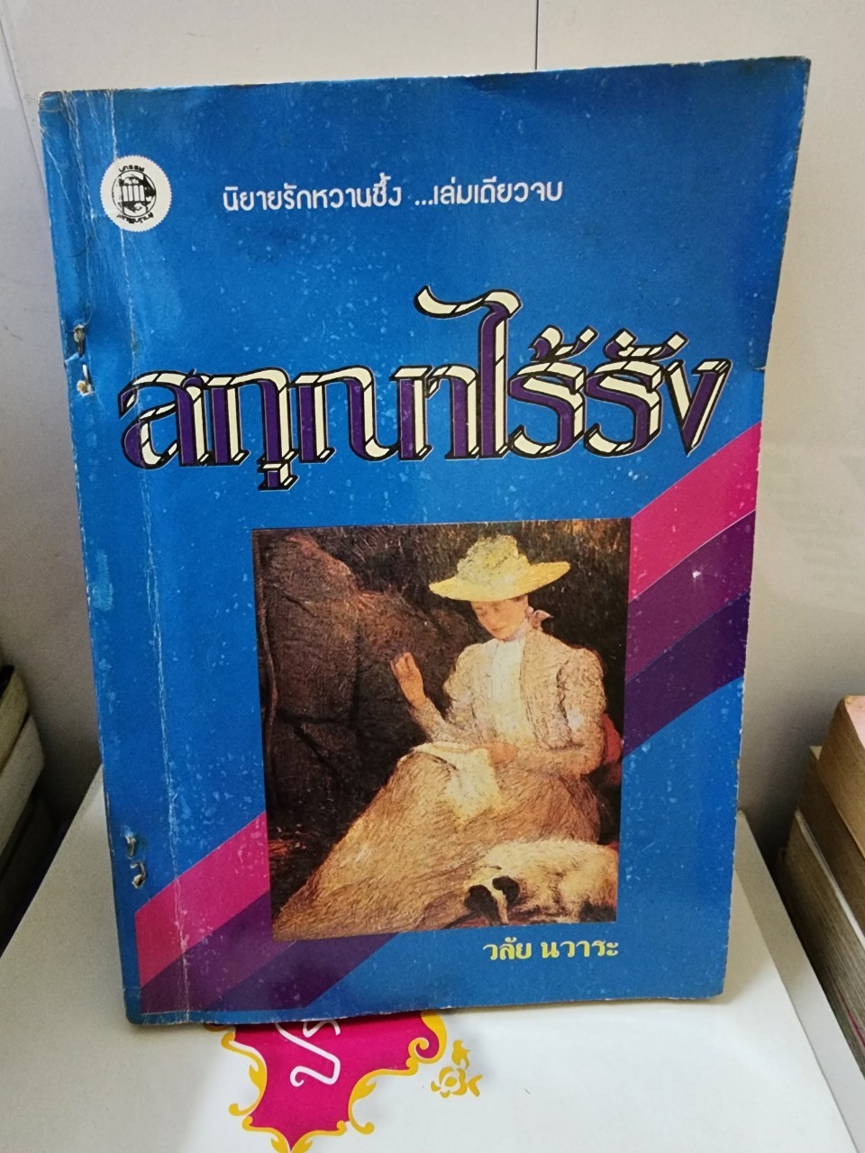 สกุณาไร้รัง/พลับพลึงสีน้ำผึ้ง /วลัย นวาระ