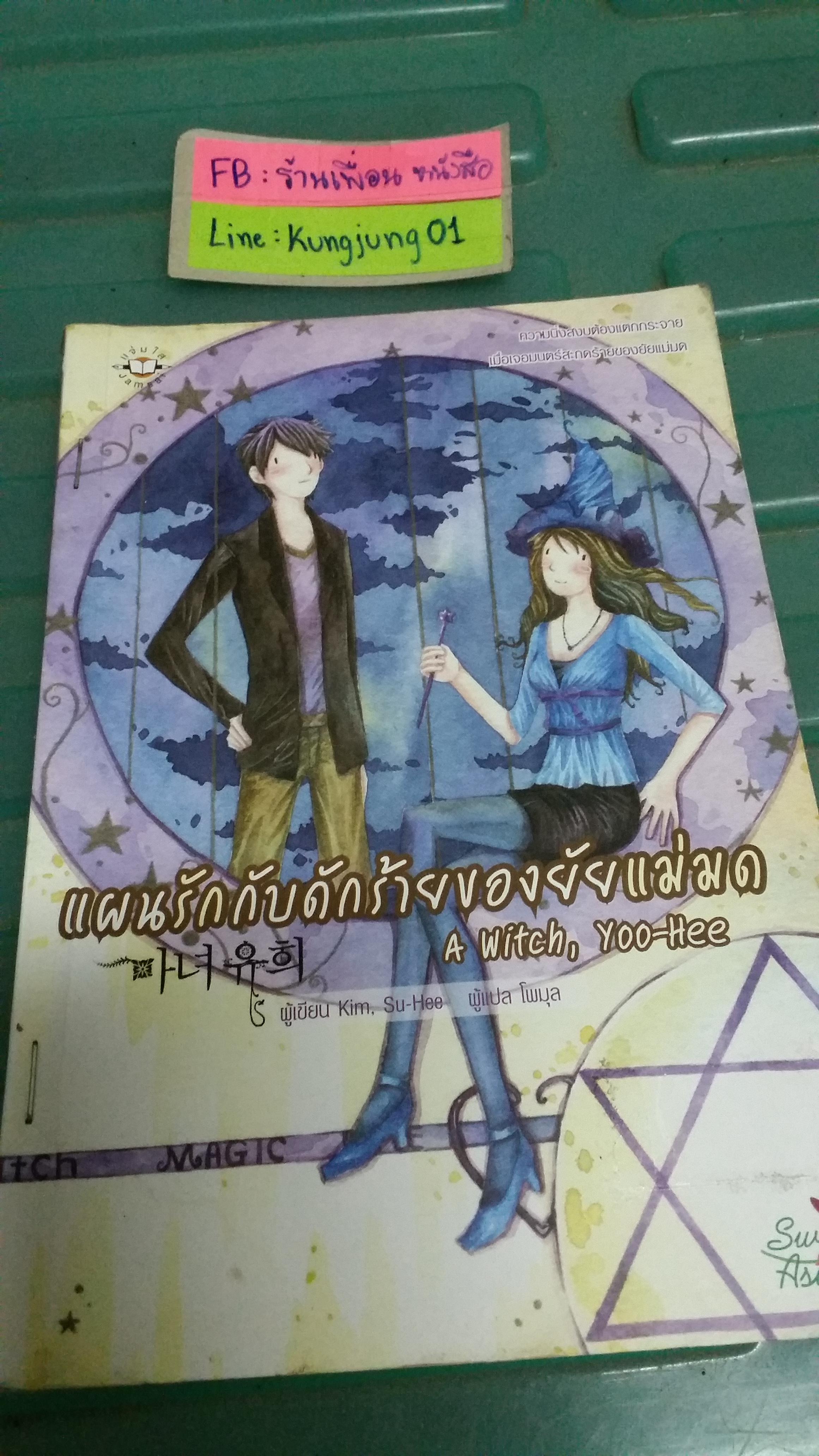 แผนรักกับดักร้ายของยัยแม่มด