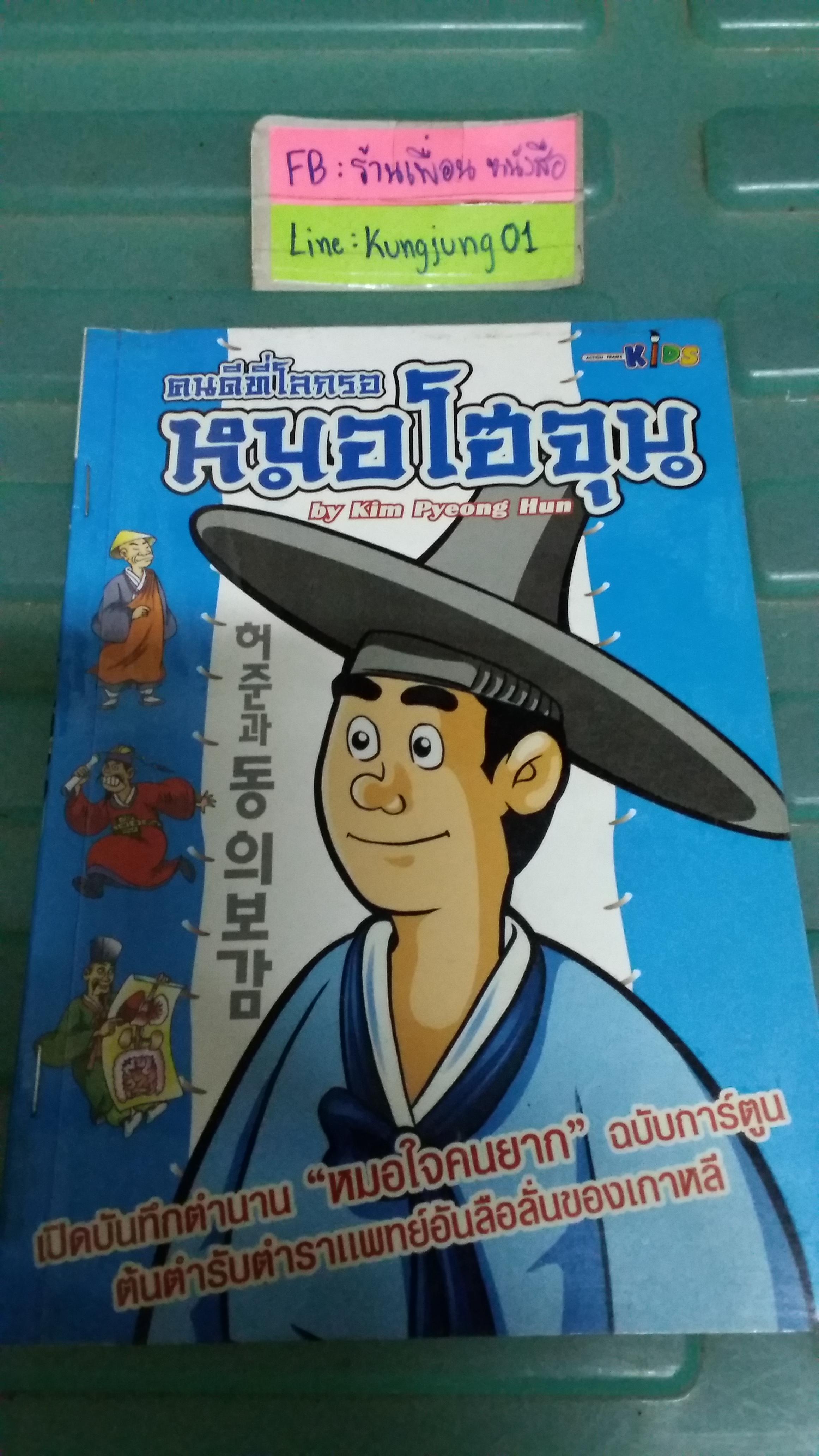 คนดีที่โลกรอ หมอโฮจุน