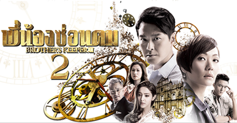 พี่น้องซ่อนคม 2 Brother's Keeper II หนังปี 2016 นำแสดงโดย เซียวเจิ้นหนาน, เถียนหรุ่ยหนี, เฉินข่ายหลิน, หยวนเจ้าเสียง, เหลียงเจิง 8 แผ่นจบ