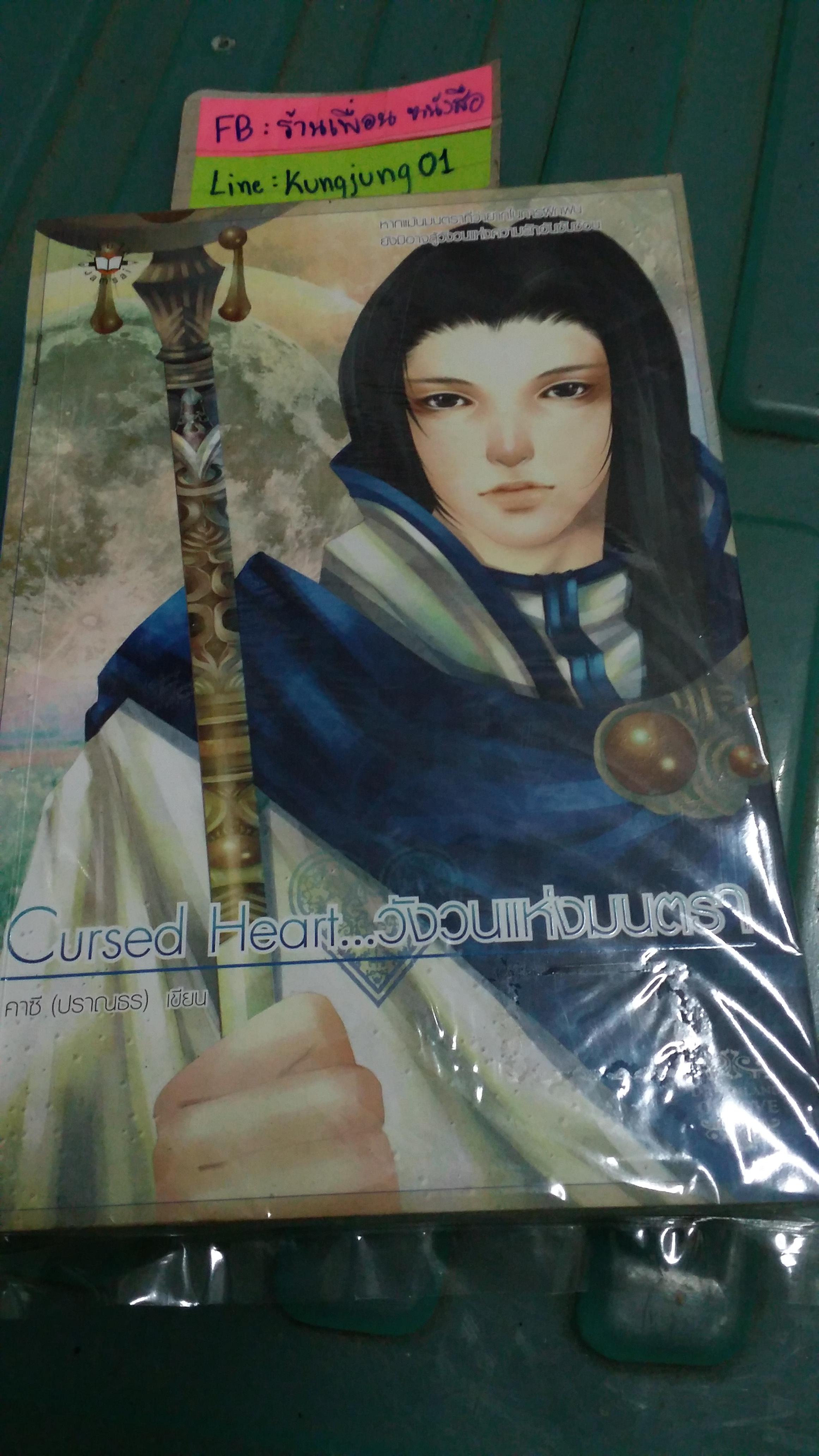 Cursed Heart วังวนแห่งมนตรา