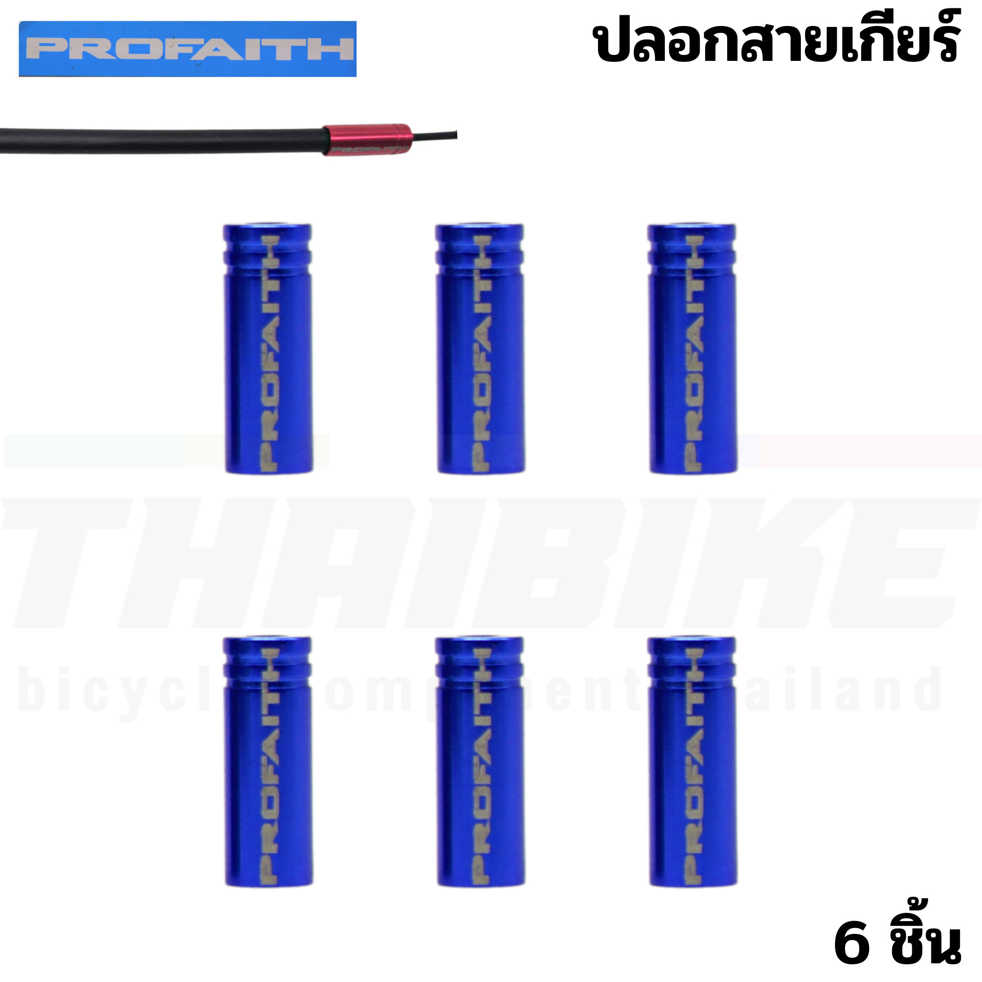 ปลอกสายเบรค สายเกียร์จักรยานแบบอลูมิเนียม CNC PROFAITH ปลอกสายนอก