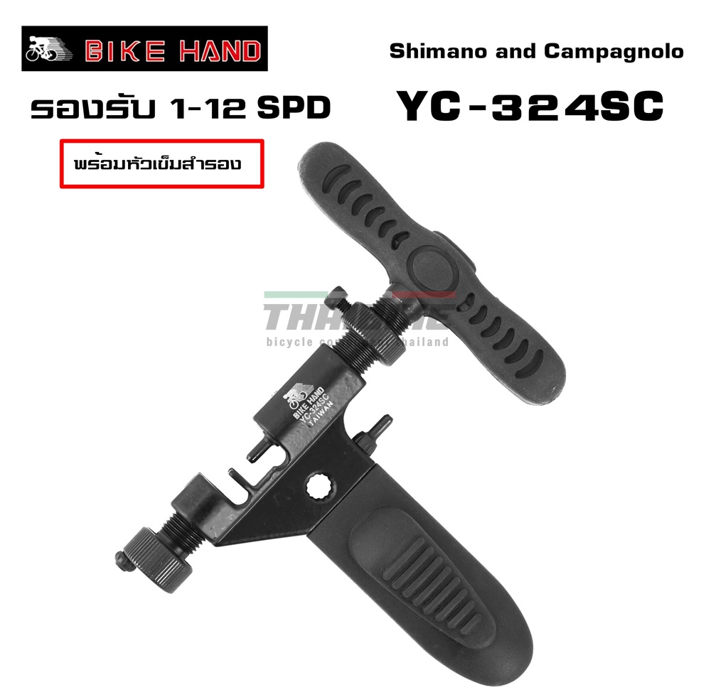 ตัวตัดโซ่จักรยาน BIKE HAND YC-324SC ตัวใหญ่ จักรยาน