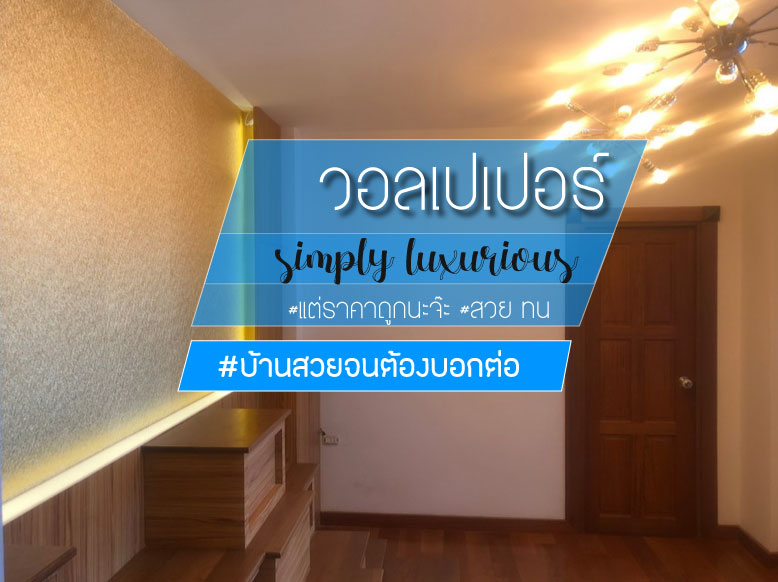 ติดวอลเปปอร์ บ้านตัวอย่าง สีทอง