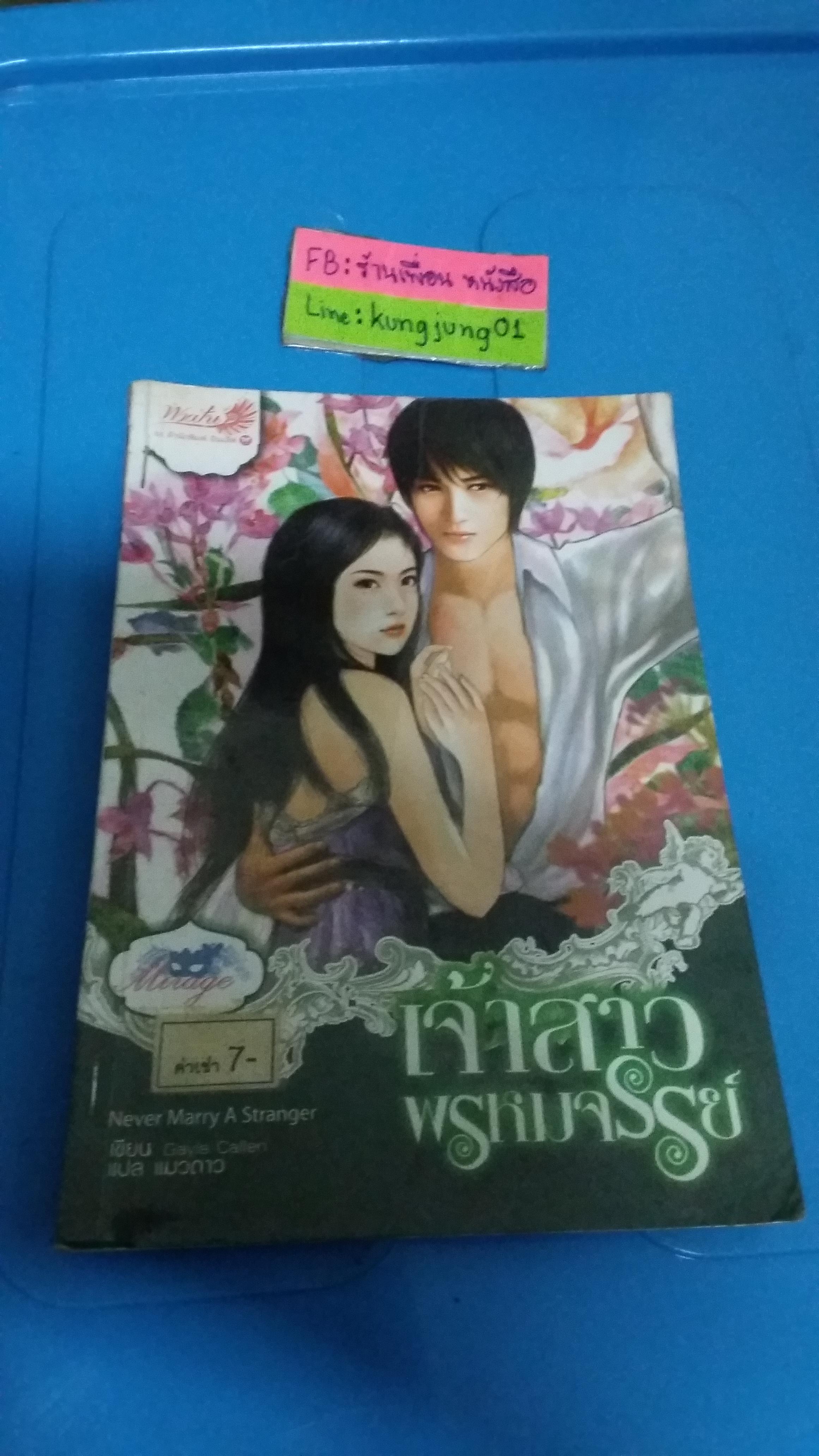 เจ้าสาวพรหมจจรย์