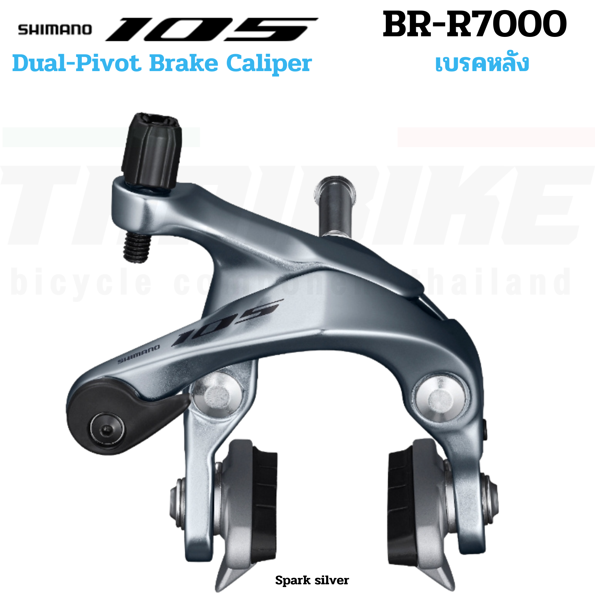 ก้ามเบรคจักรยานเสือหมอบ SHIMANO 105, BR-R7000/BR-R7010(แกน Direct Mount)