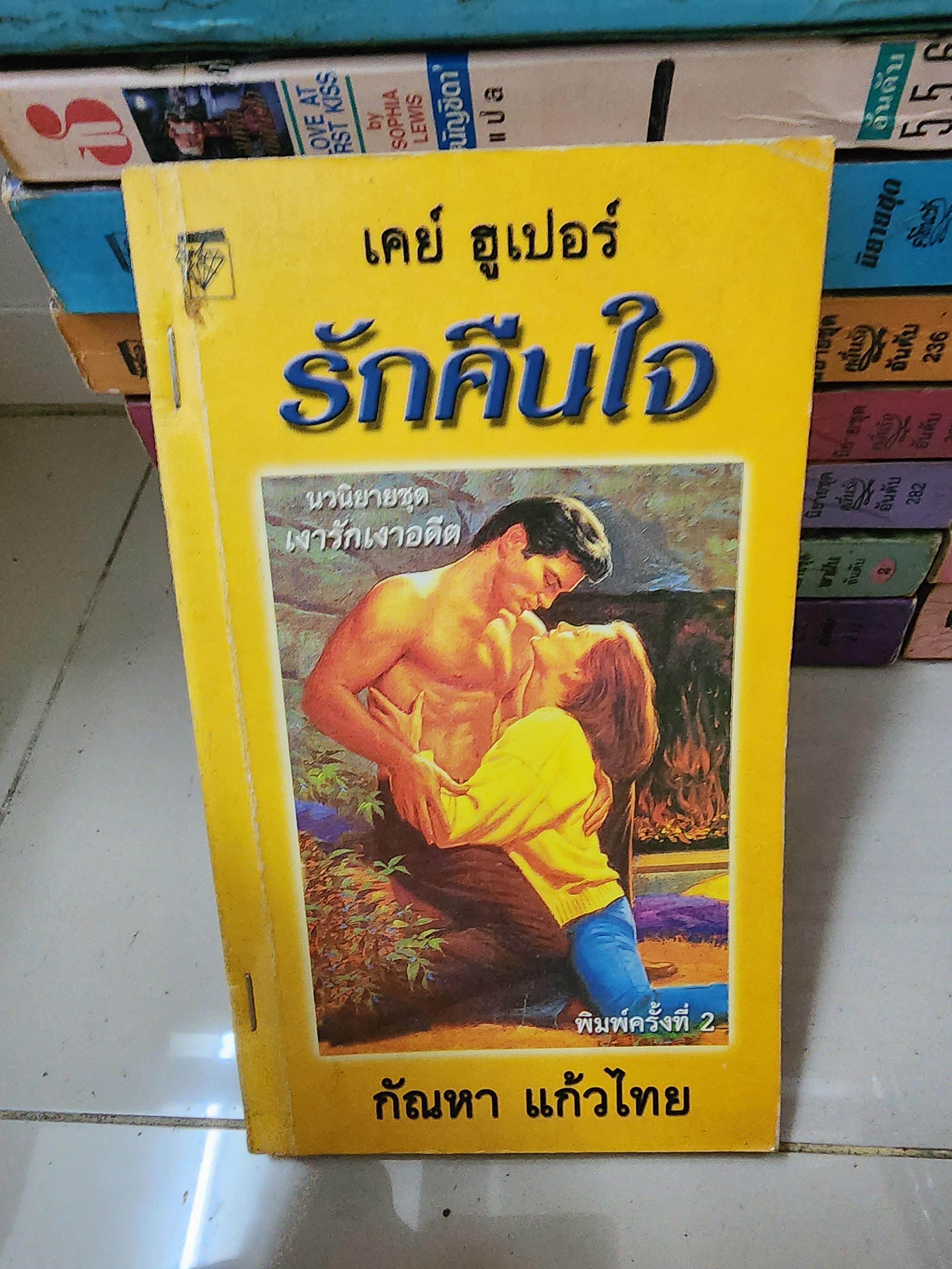 รักคืนใจ /กัณหา แก้วไทย