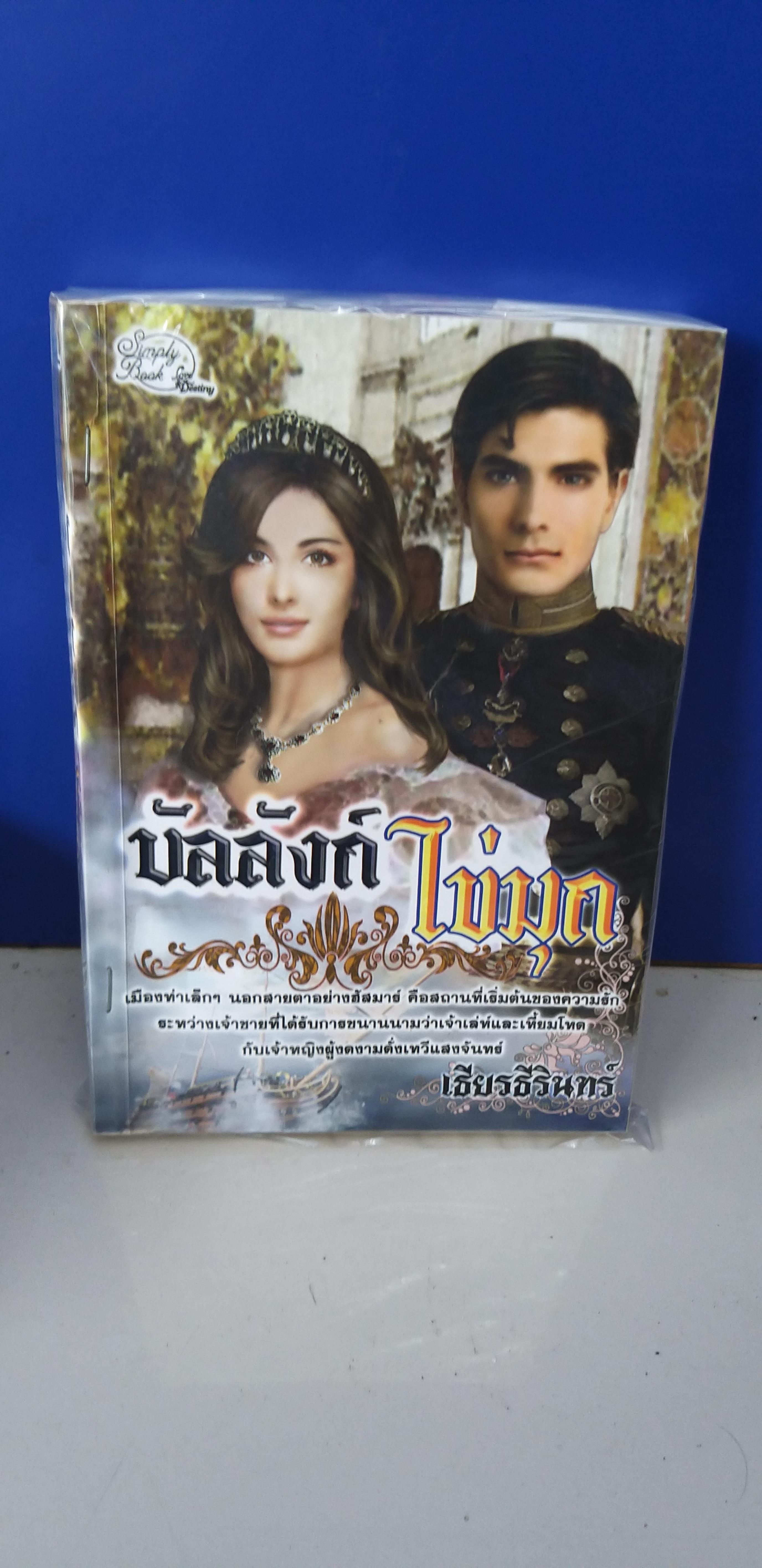 บัลลังก์ไข่มุก /เธียรธีรินทร์