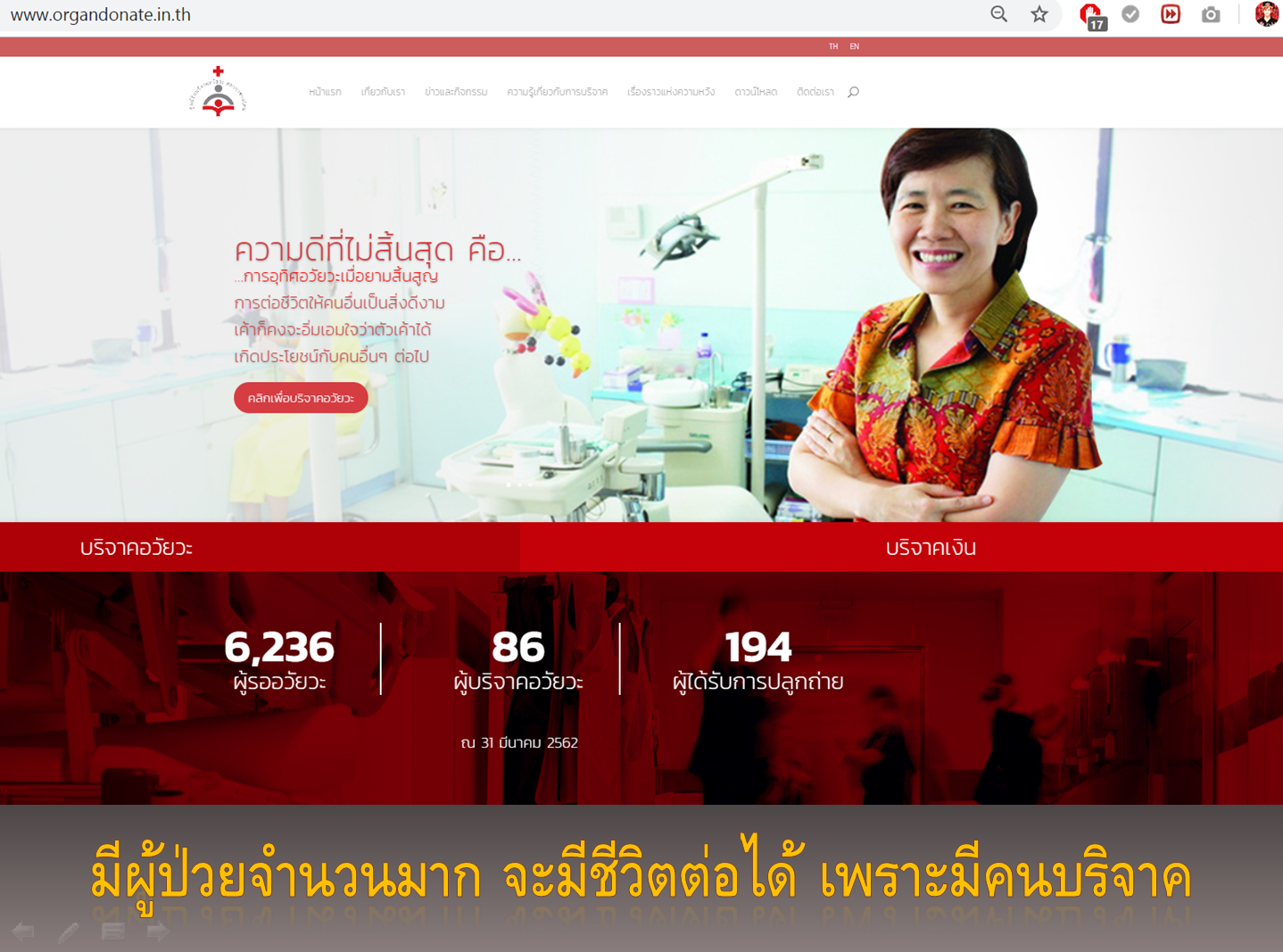 วิธีทำบุญ ต่อชะตา บริจาคอวัยวะ ร่างกาย ผ่านอินเตอร์เน็ต สะดวก ง่าย พร้อมสิทธิประโยชน์ที่จะได้รับ ที่ไม่ค่อยมีคนรู้