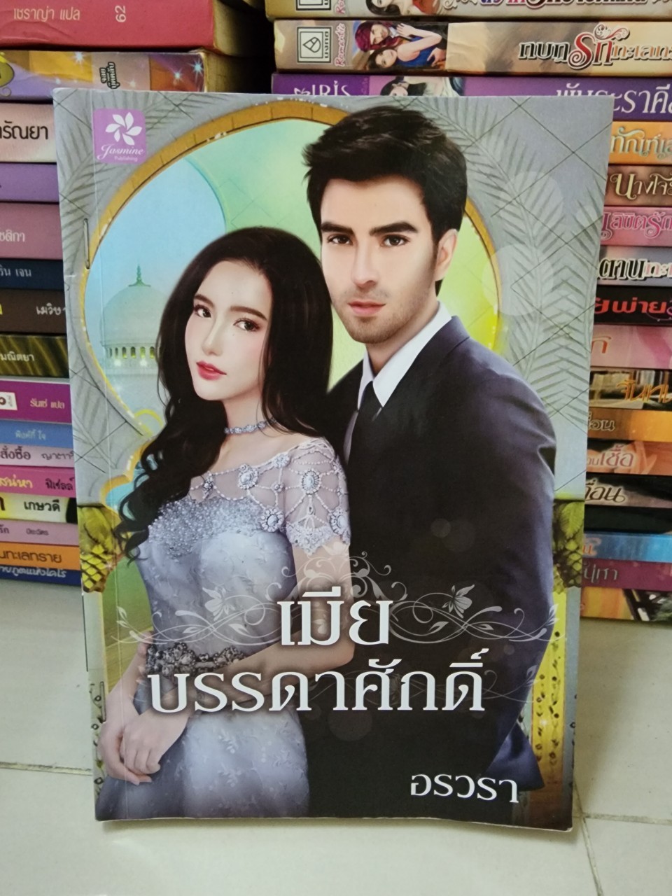 เมียบรรดาศักดิ์ /อรวรา