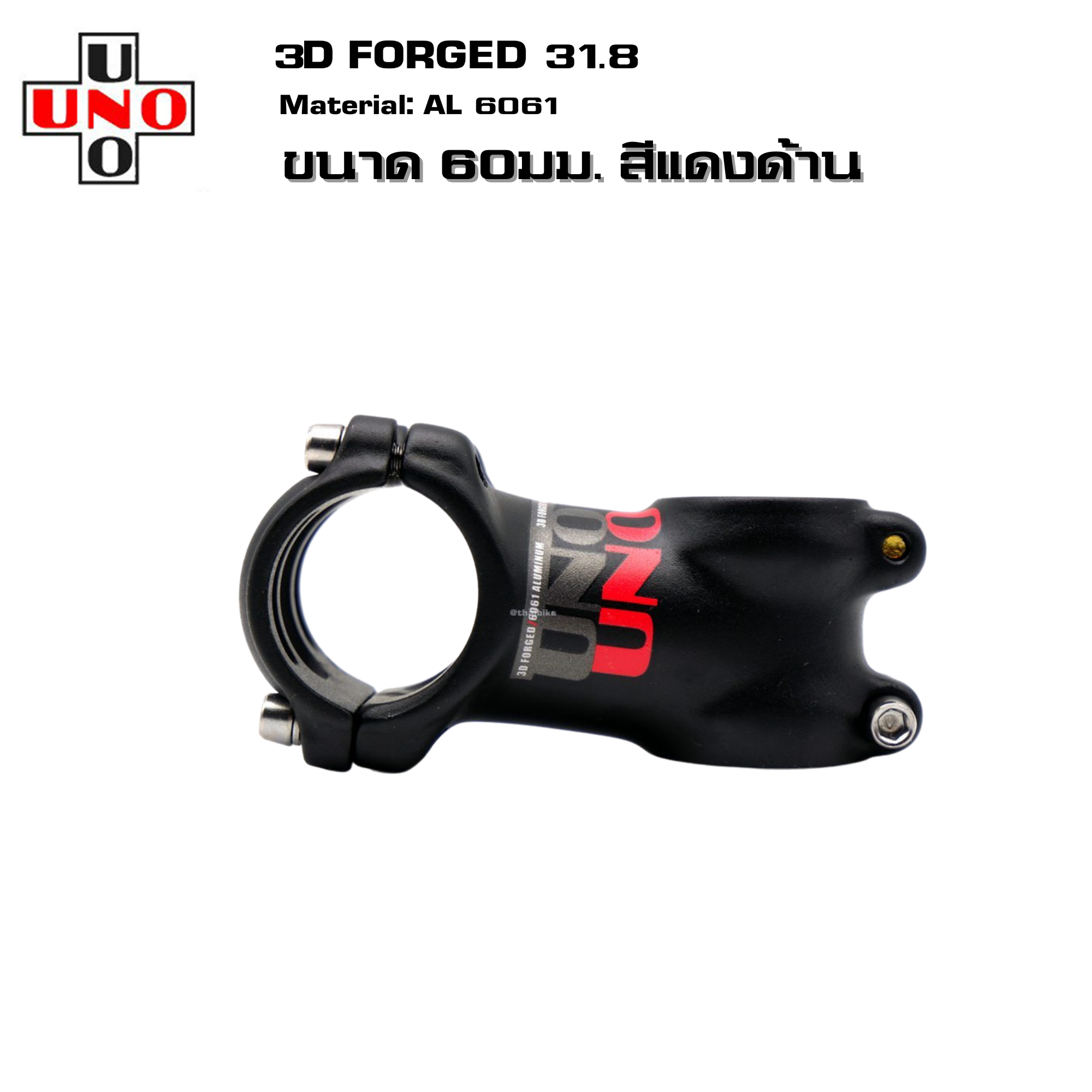 สเต็มจักรยานอลูมิเนียม UNO +-7 +-17 3D FORGED คอแฮนด์ 31.8 มม. 60/70/80/90/100/110/120