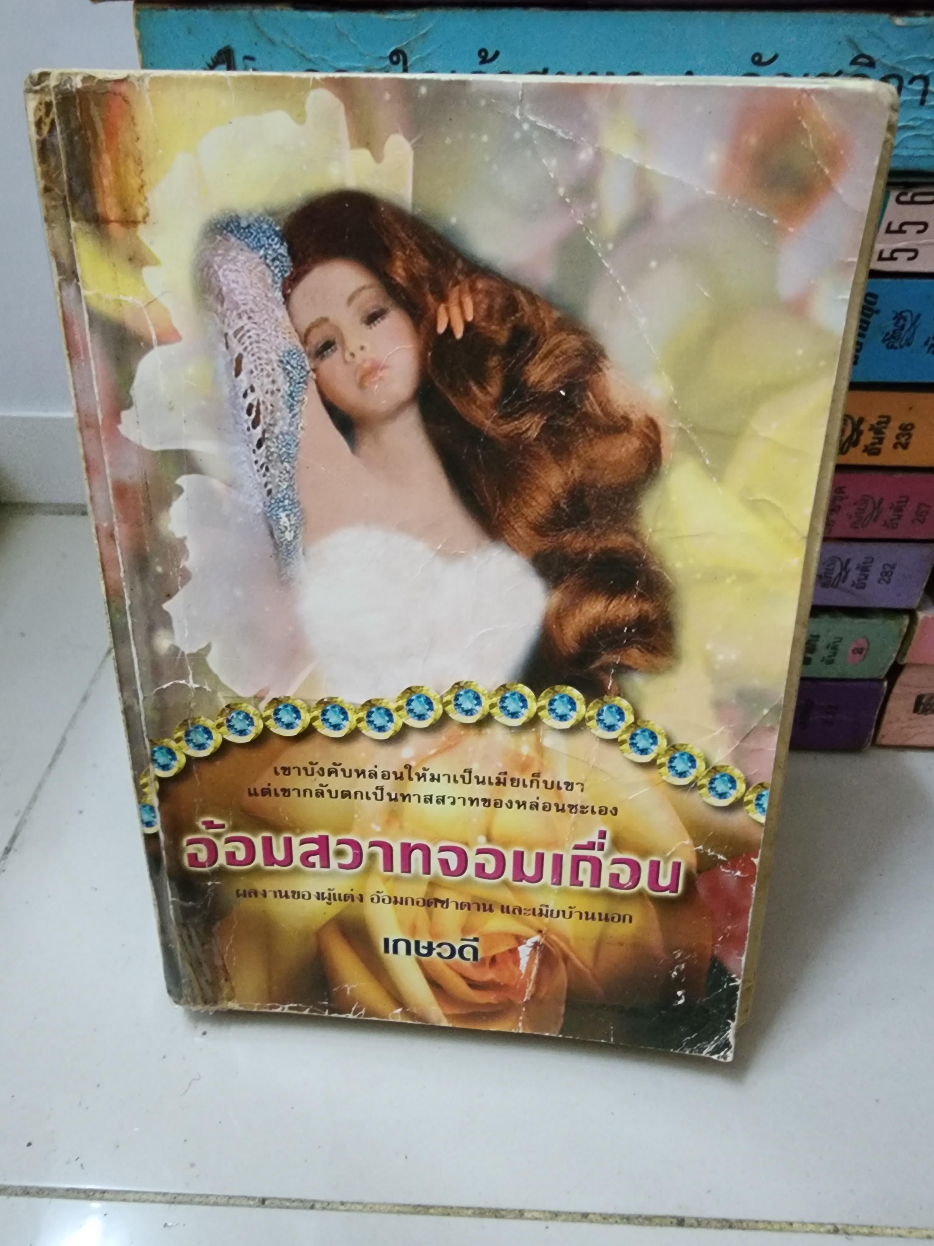 อ้อมสวาทจอมเถื่อน /เกษวดี