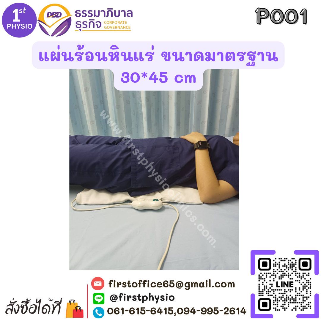 แผ่นร้อนไฟฟ้าหินแร่ (Heating Pack)
