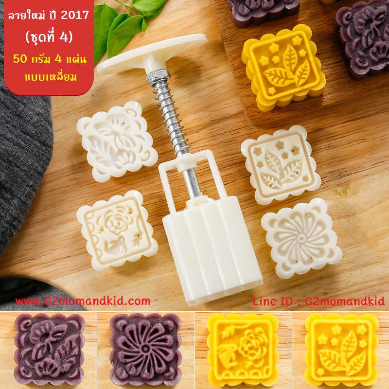++พร้อมส่ง++ พิมพ์กดขนมไหว้พระจันทร์ บัวหิมะ (ลายใหม่ ปี 2017 ชุดที่ 4) ขนาด 50 กรัม แบบเหลี่ยม 4 แผ่นปั๊มลาย ตามภาพค่ะ