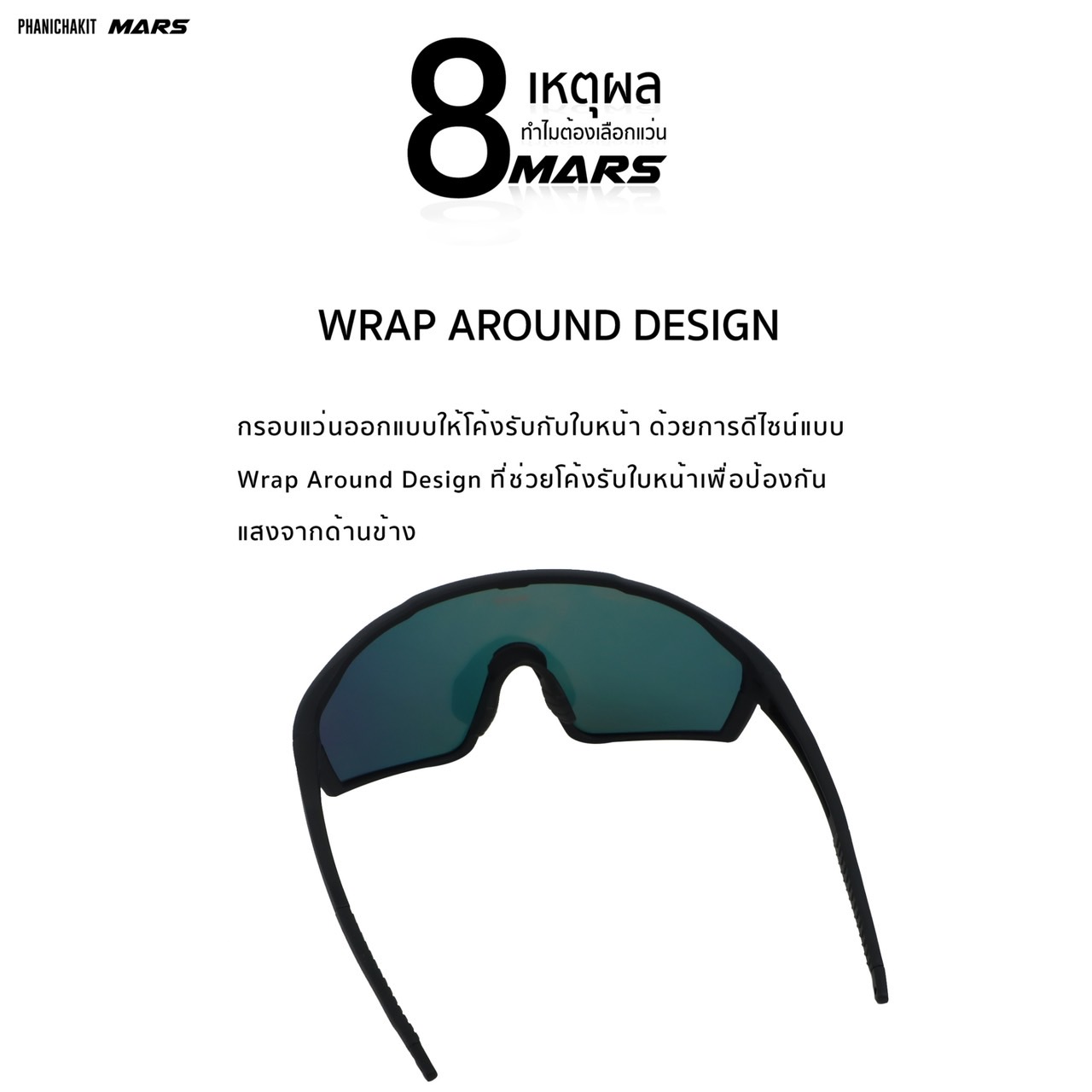 แว่นตากันแดดจักรยาน เลนส์ออโต้ Mars รุ่น M1 พร้อมที่ใส่เลนส์สายตา