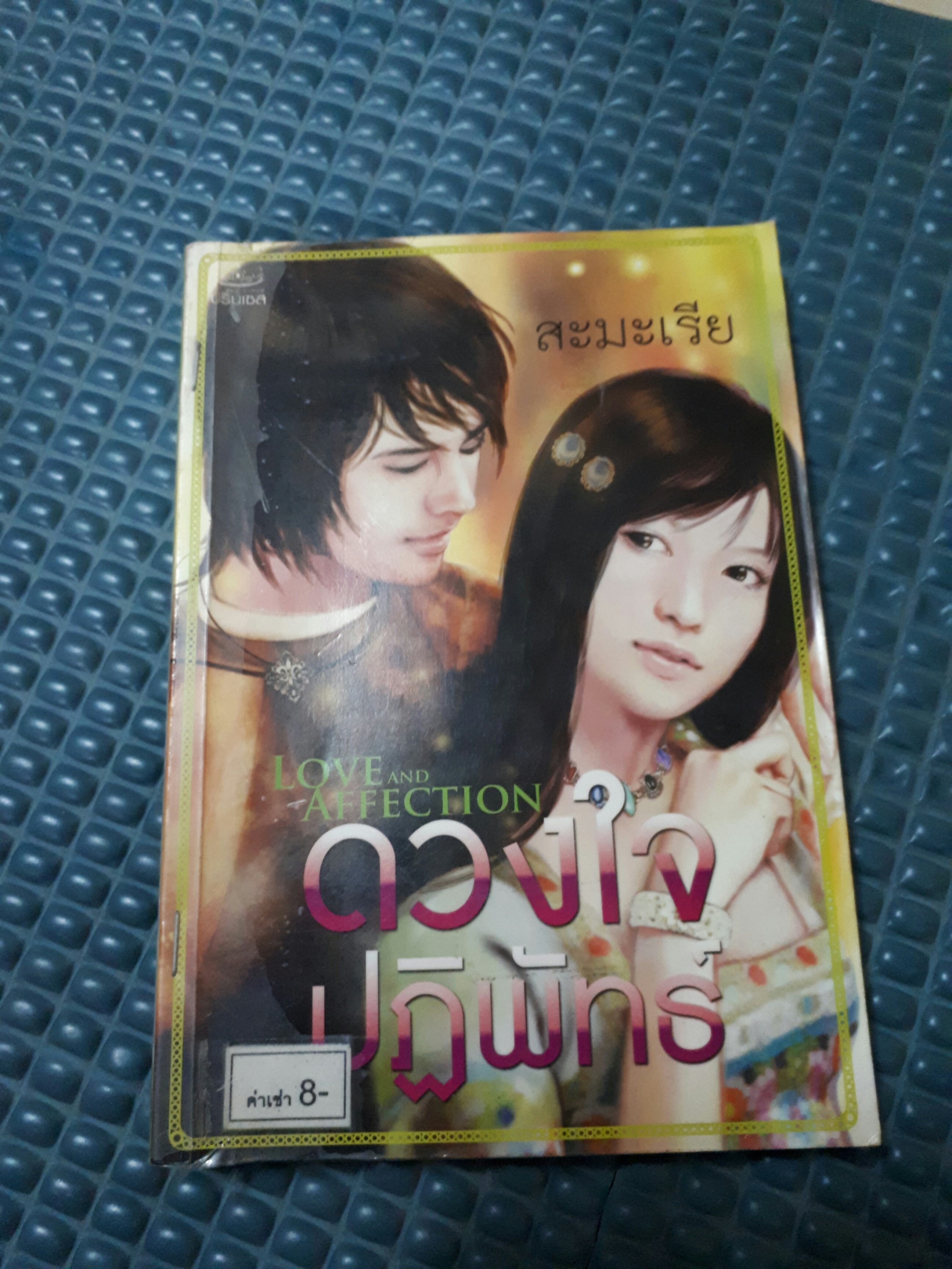 ดวงใจปฎิพัทธ์ /สะมะเรีย