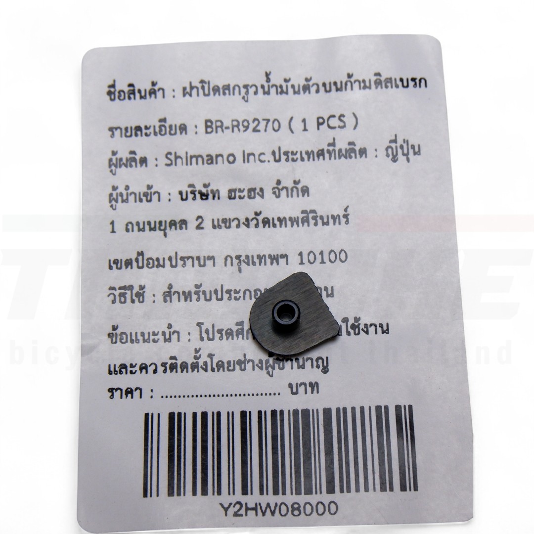Shimano Bleed Screw Cap for BR‑R9270 | ฝาปิดช่องไล่น้ำมันเบรกจักรยาน DURA‑ACE แท้ (Y2HW08000)