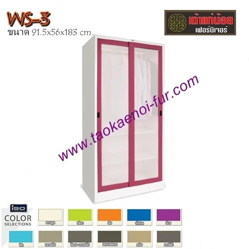 WS-3 ตู้เสื้อผ้าเหล็ก-บานเลื่อนกระจกฝ้า