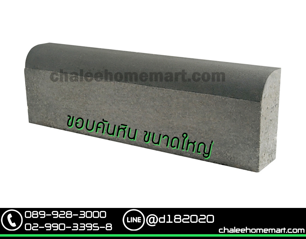 ขอบคันหิน 100 ซม.
