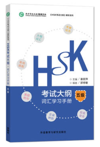 คู่มือคำศัพท์ HSK (5) ฉบับพกพา HSK词汇学习手册(五级)