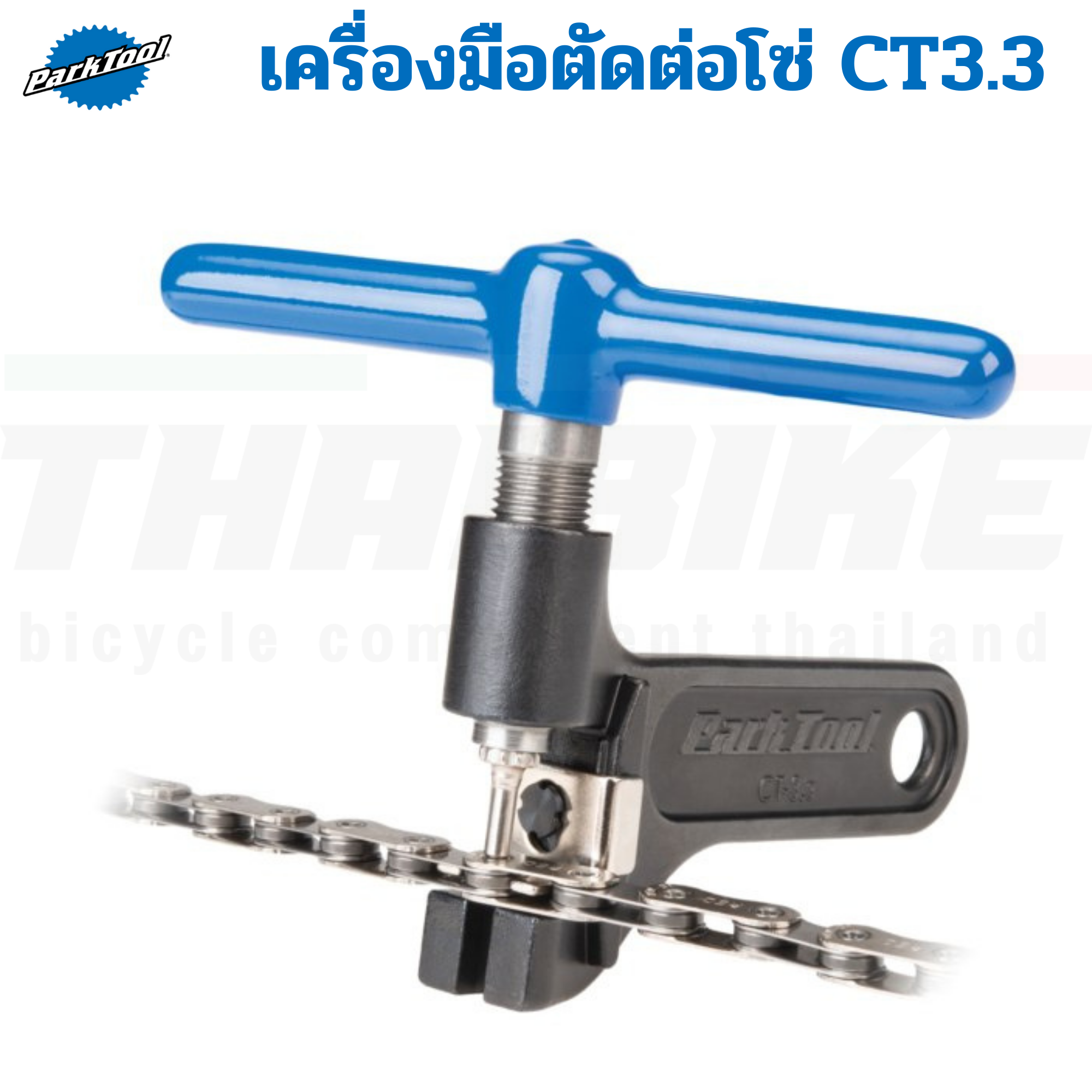 Park Tool รุ่น CT-3.3 เครื่องมือตัดต่อโซ่คุณภาพระดับมืออาชีพสามารถใช้ได้กับ 5-12 สปีด