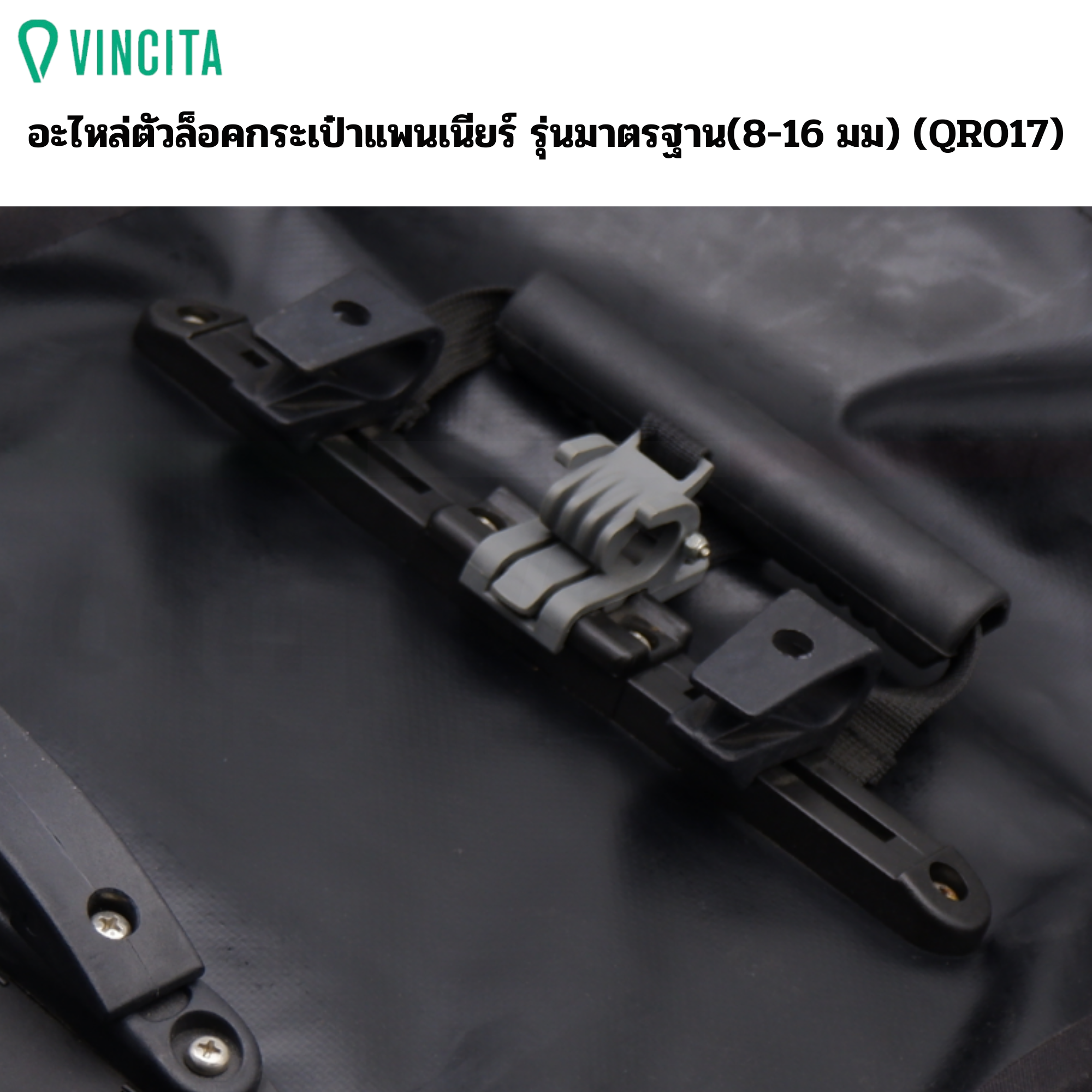 อะไหล่ตัวล็อคกระเป๋าจักรยาน แพนเนียร์ VINCITA QR017 รุ่นมาตรฐาน