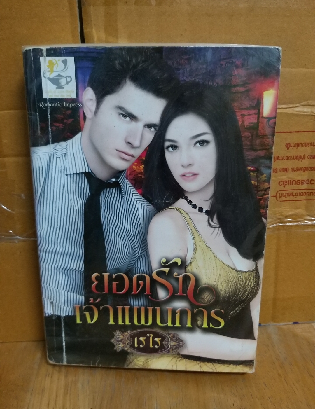 ยอดรักเจ้าแผนการ /เรไร