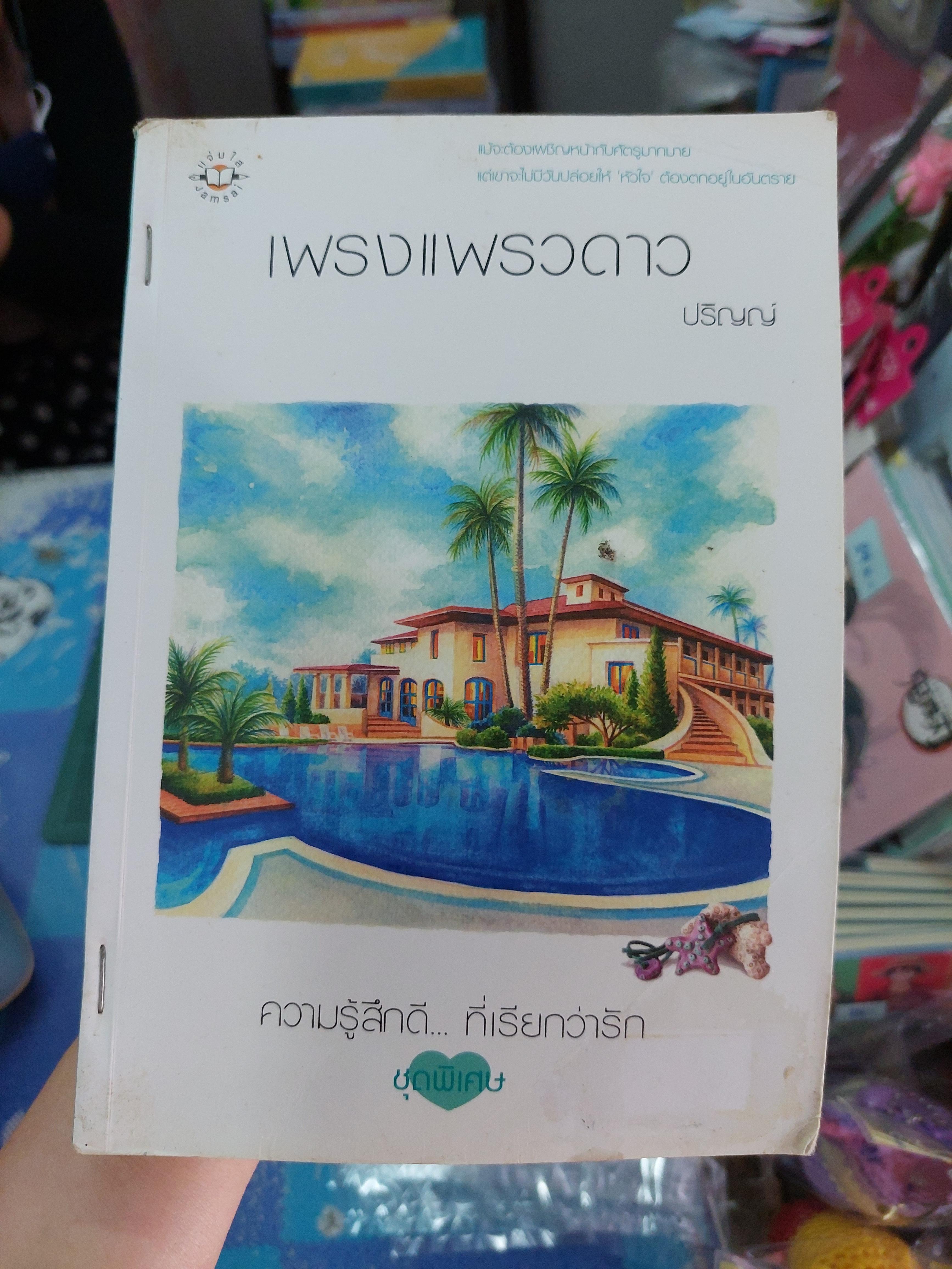 เพรงแพรวดาว /ปริญญ์