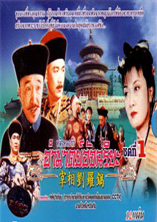 หลิ๋วป๋อกวง อำมาตย์อัจฉริยะ 4 แผ่น