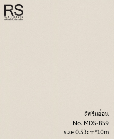 วอลเปเปอร์ สีครีมอ่อน No. MDS-B59