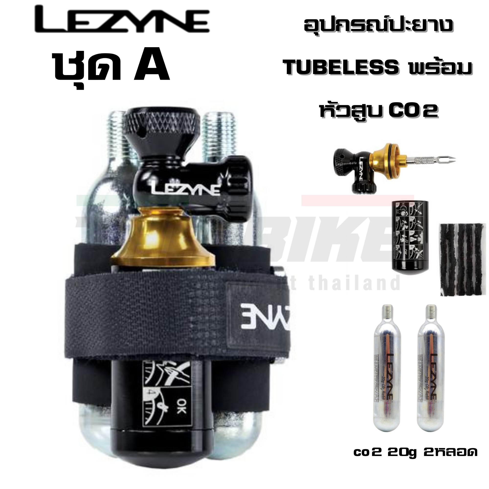 ชุดอุปกรณ์ปะยางจักรยานแบบ TUBELESS หัวสูบ CO2 พร้อมหลอด LEZYNE