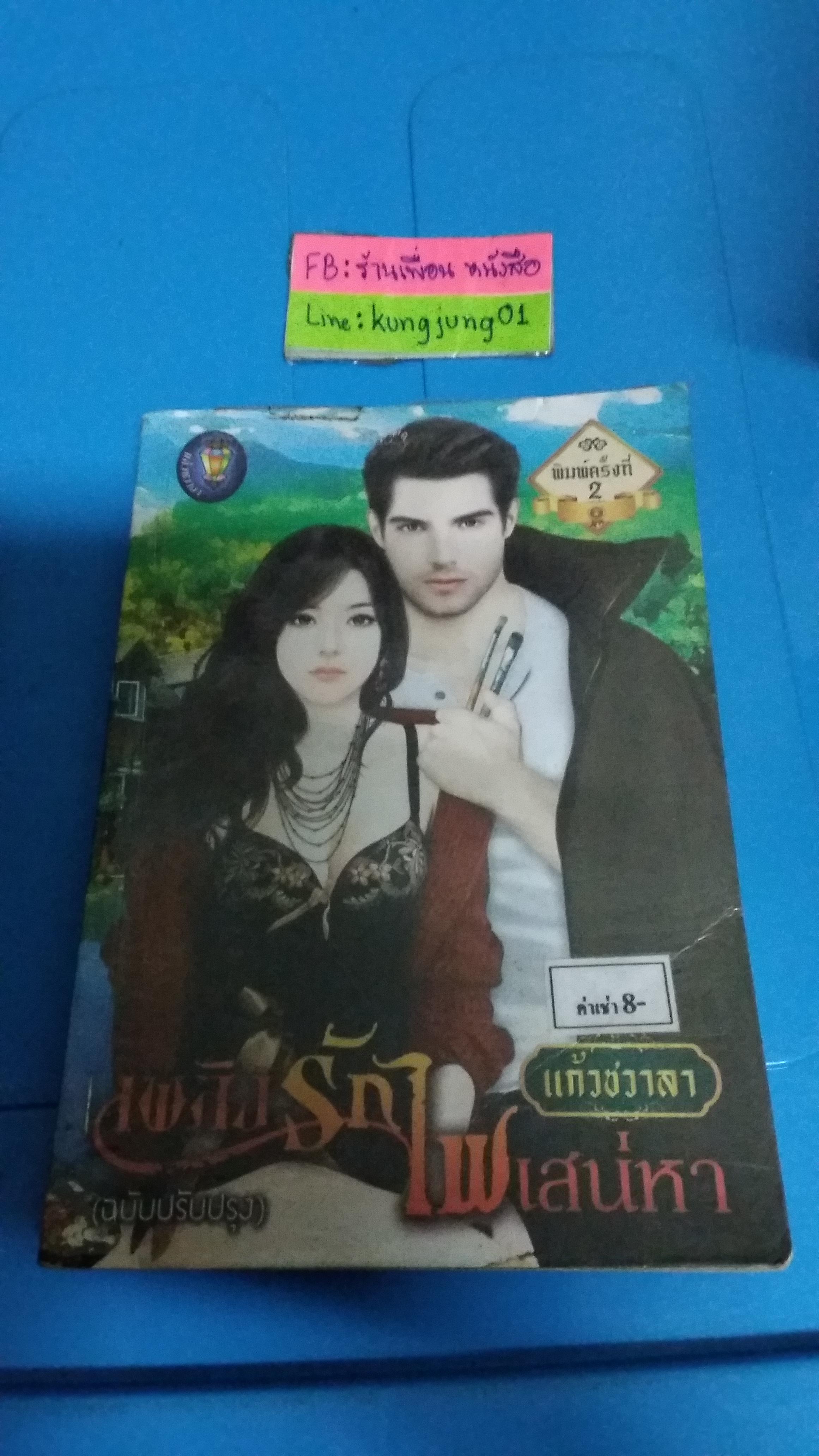 เพลิงรักไฟเสน่หา /แก้วชวาลา