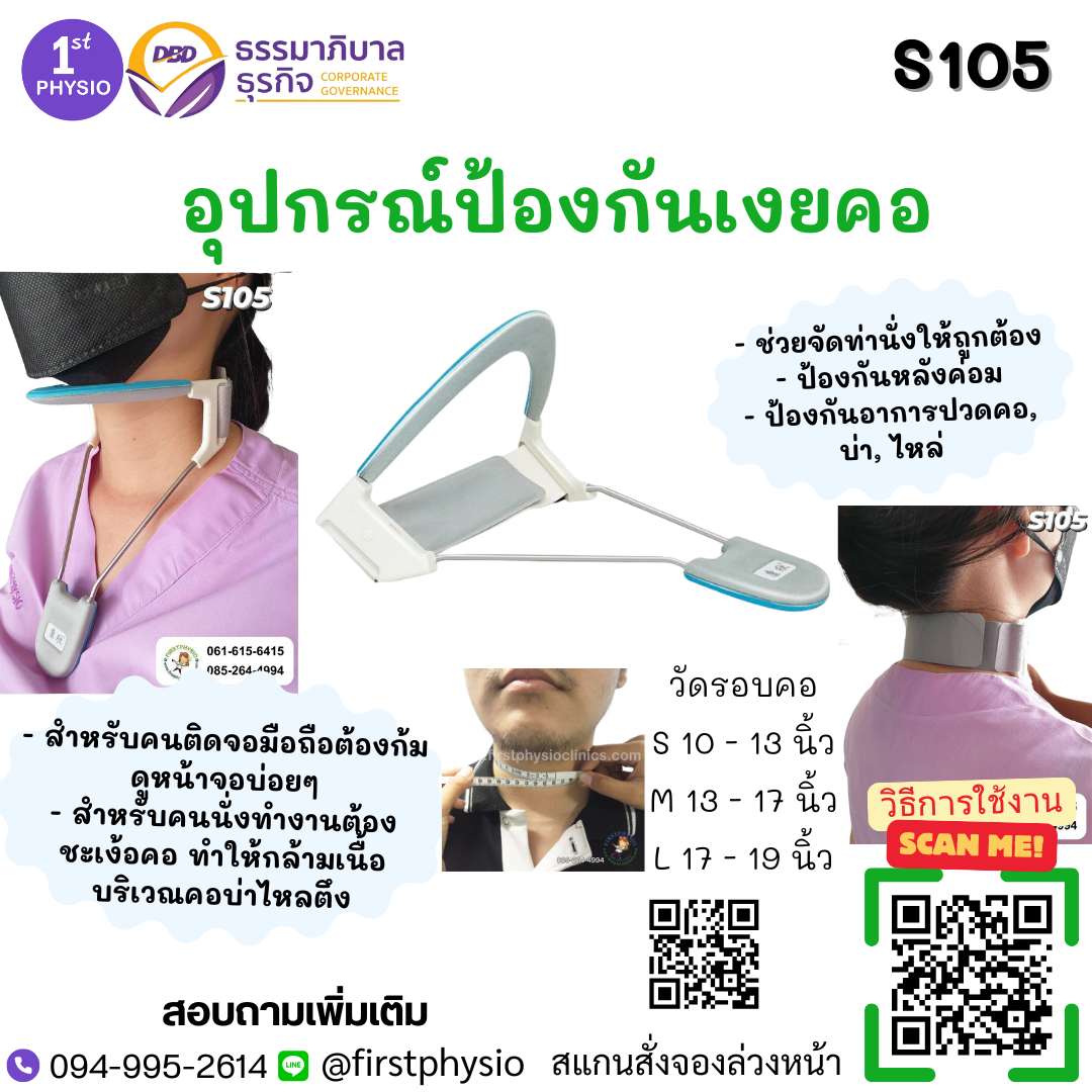 อุปกรณ์ป้องกันเงยคอ อุปกรณ์ป้องกันหันคอ ดามคอให้ตรง ป้องกันคอเอียง ป้องกันคอตก