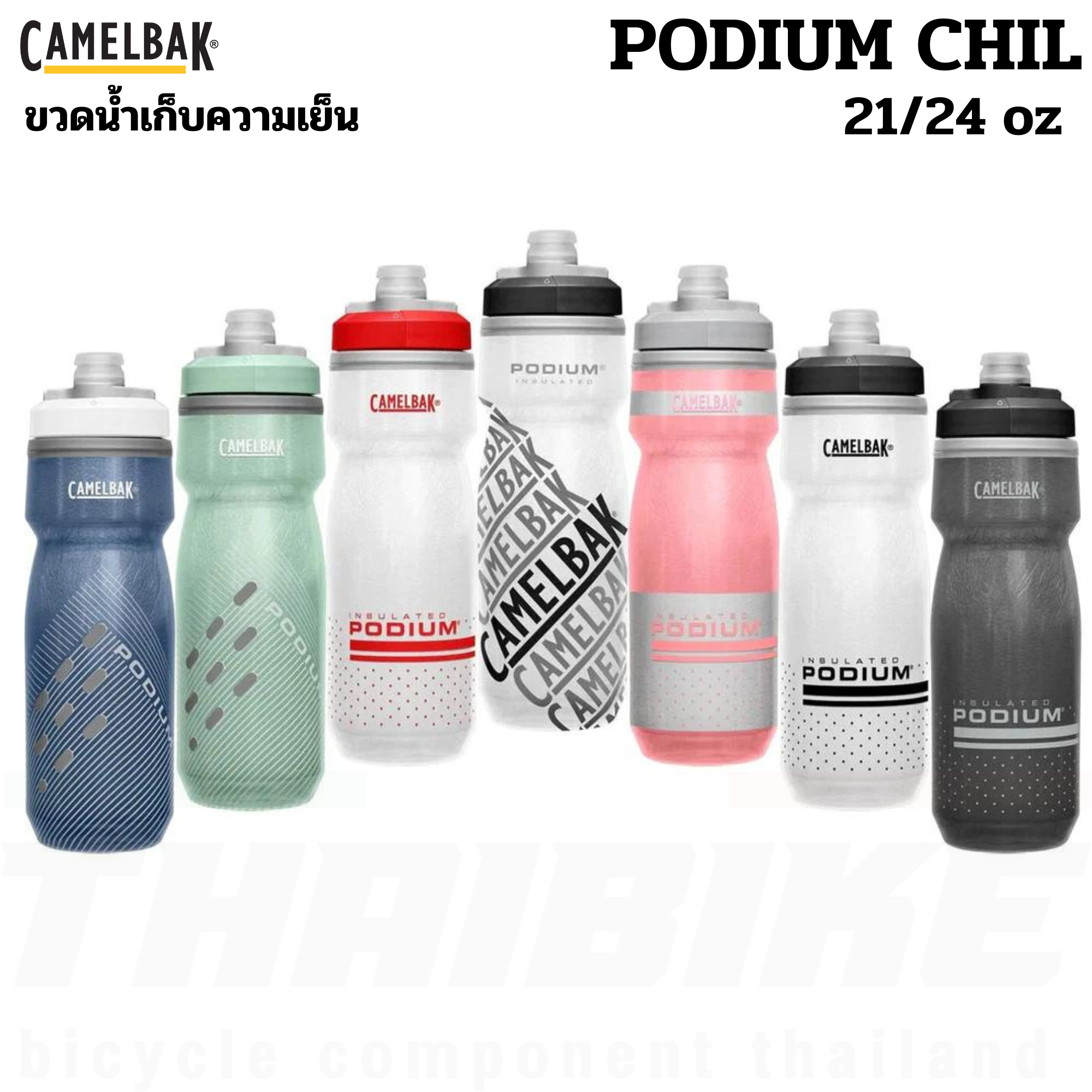 ขวดน้ำปั่นจักรยานเก็บความเย็น CAMELBAK PODIUM CHILL 21OZ/24OZ/25OZ