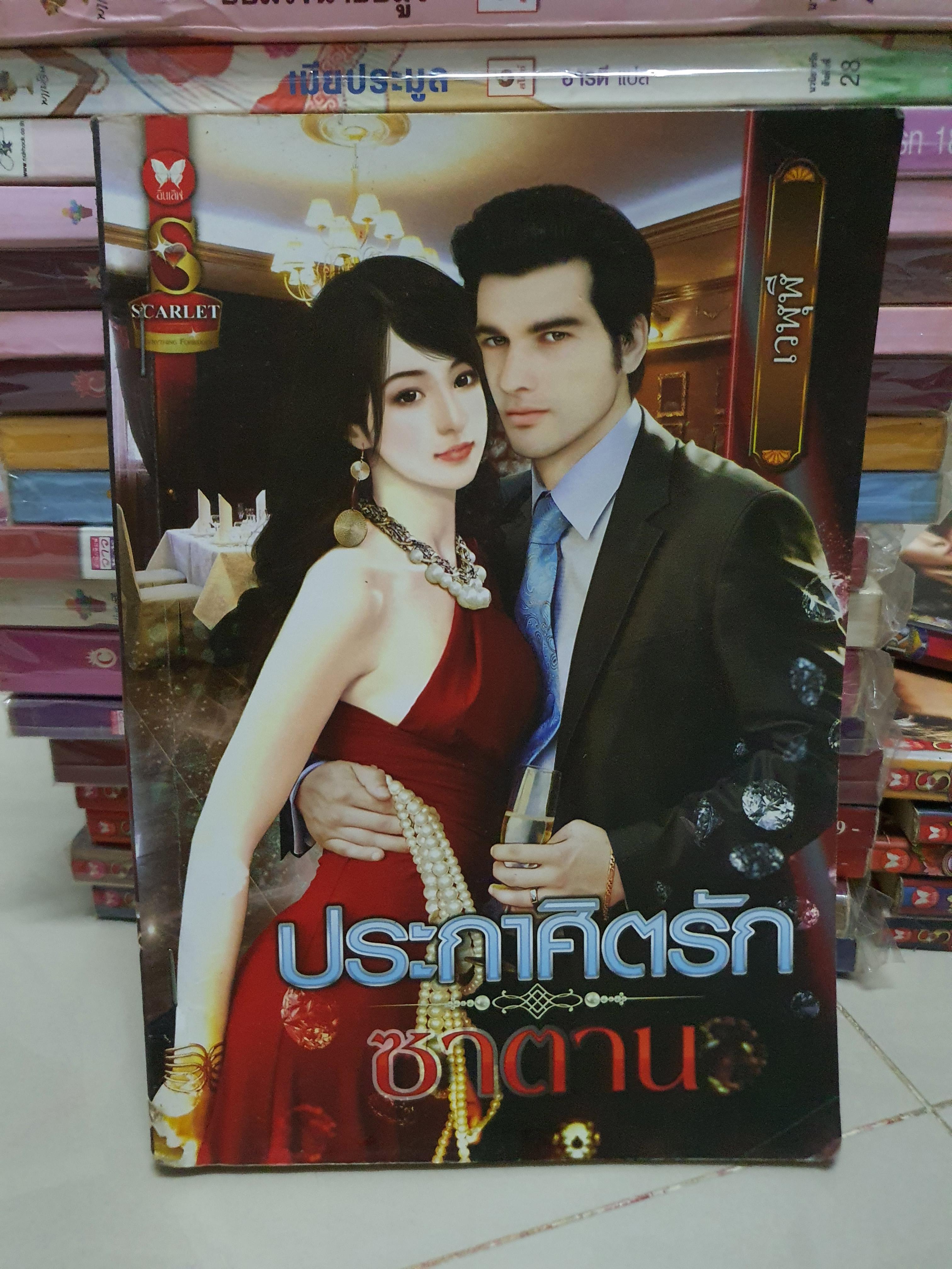 ประกาศิตรักซาตาน /เวฬุฬี