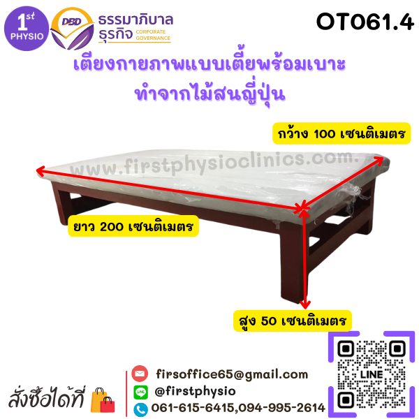 เตียงกายภาพแบบเตี้ยพร้อมเบาะ ทำจากไม้สนญี่ปุ่นขนาดกว้าง100 ยาว 200 สูง 50 เซนติเมตร ความสูงรวมเบาะ