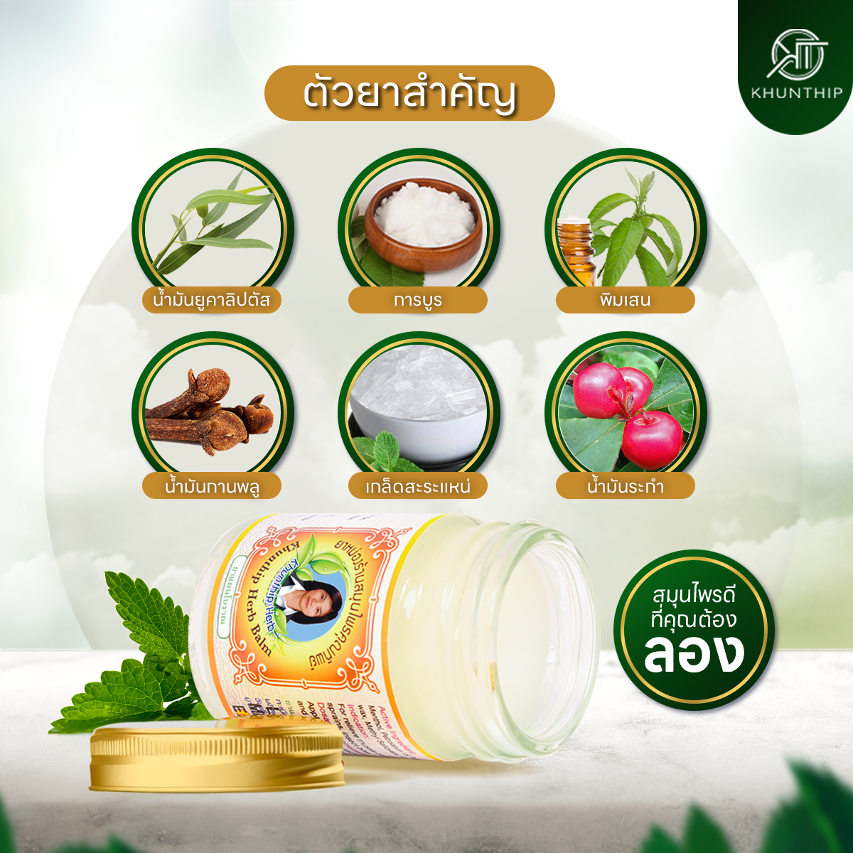 ยาหม่องสมุนไพรคุณทิพย์ ยาหม่องสีขาว ขนาด 50 กรัม (Khunthip Herbal White Balm 50g)