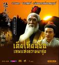 เตียเทียนชือ เทพแห่งความผาสุข 1 แผ่นจบ