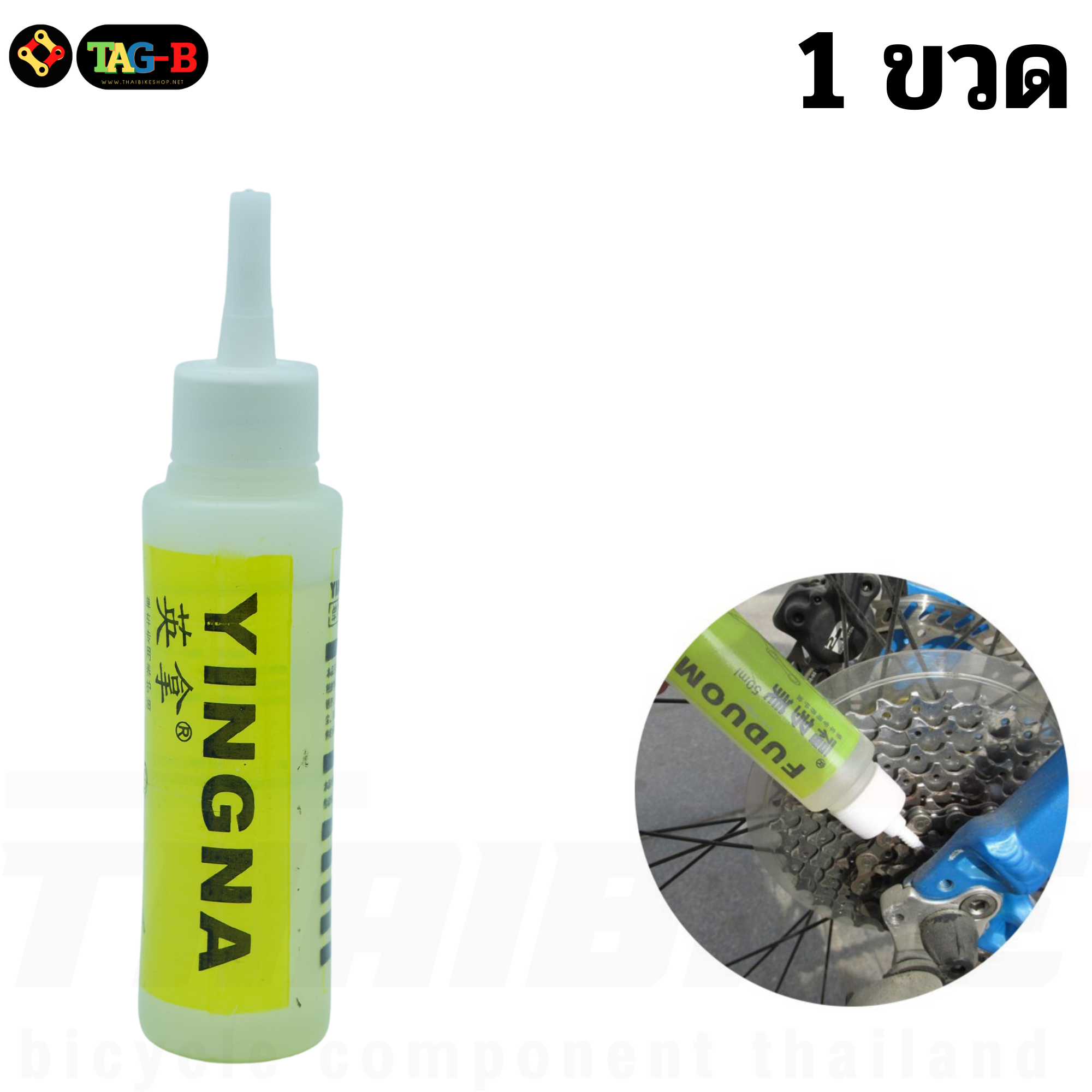 น้ำมันหยอดโซ่จักรยาน YINGNA และหล่อลื่นโซ่ ขนาด 50ml