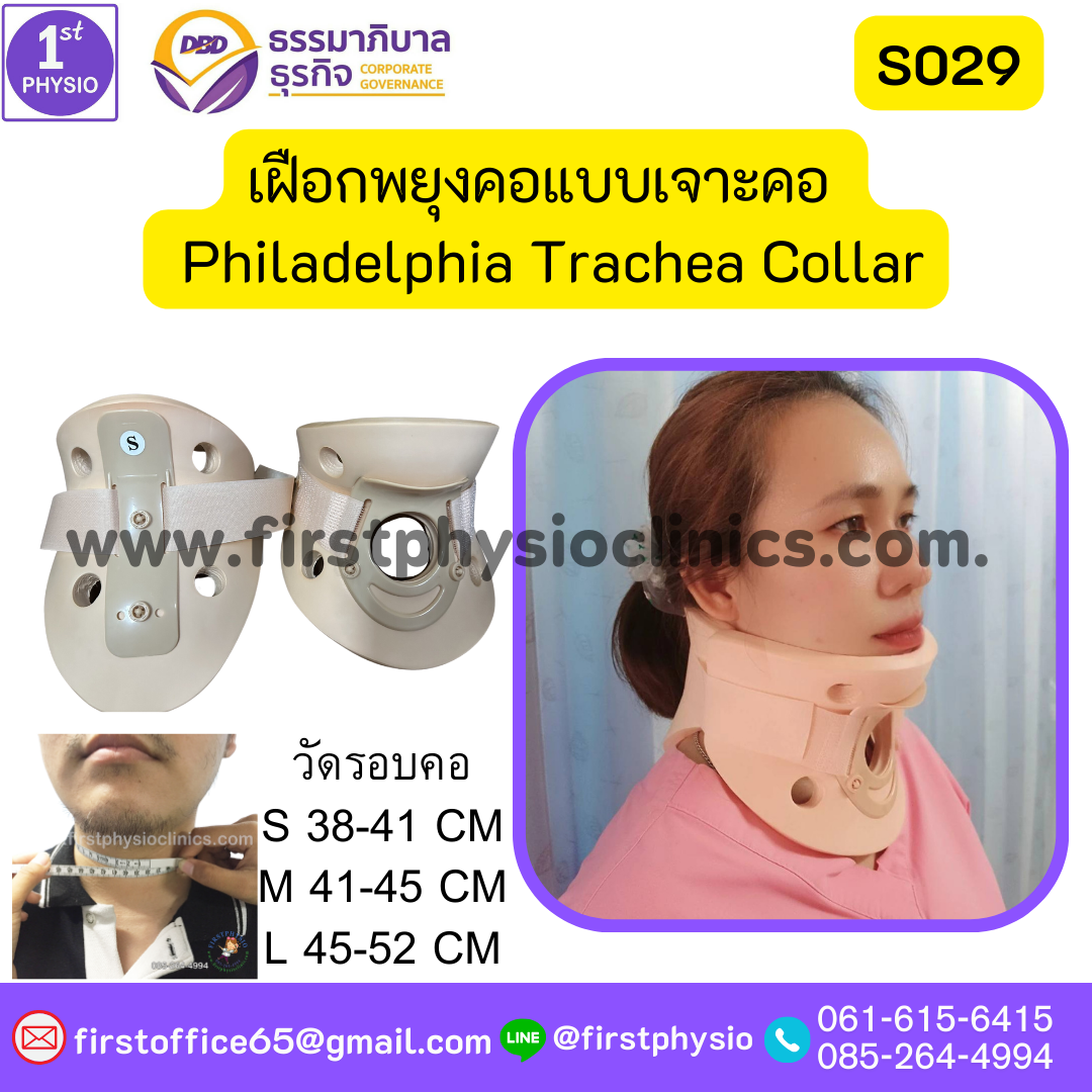 ปลอกคอแบบช่องเจาะคอ เฝือกพยุงคอ เจาะท่อหลอดลม ฟิลาเดลเฟีย เฝือกพยุงคอแบบเจาะคอ ซัพพอร์ตคอ บรรเทาเจ็บกระดูกคอได้มาตรฐาน เฝือกพยุงคอ (Collar) แข็ง Philadelphia Trachea Collar