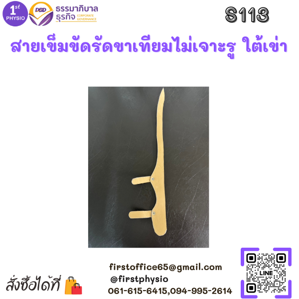 สายเข็มขัดรัดขาเทียมใต้เข่าไม่เจาะรู สายรัดขาเทียมใต้เข่า