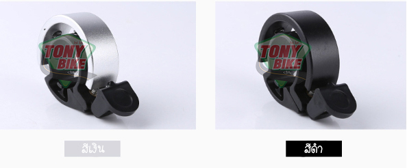 กระดิ่งอลูมิเนียมดีไซน์ใหม่