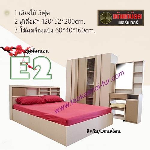 ชุดห้องนอน 5 ฟุต (E2)