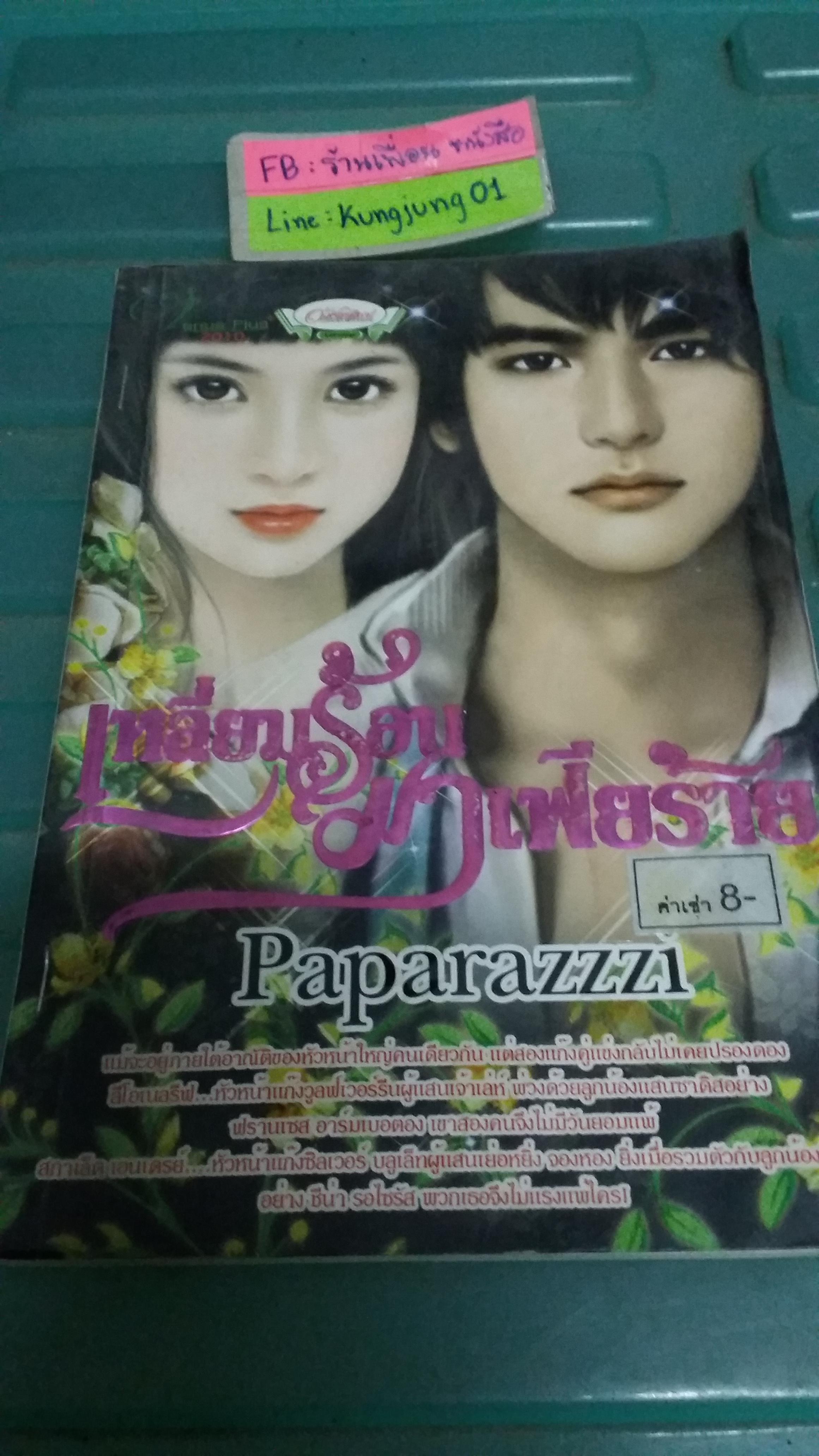 เหลี่ยมร้อนมาเฟียร้าย /Paparazzzi