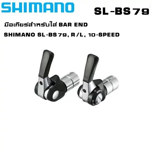 มือเกียร์สำหรับใส่ BAR END รุ่น SHIMANO SL-BS79, R/L, 10-SPEED