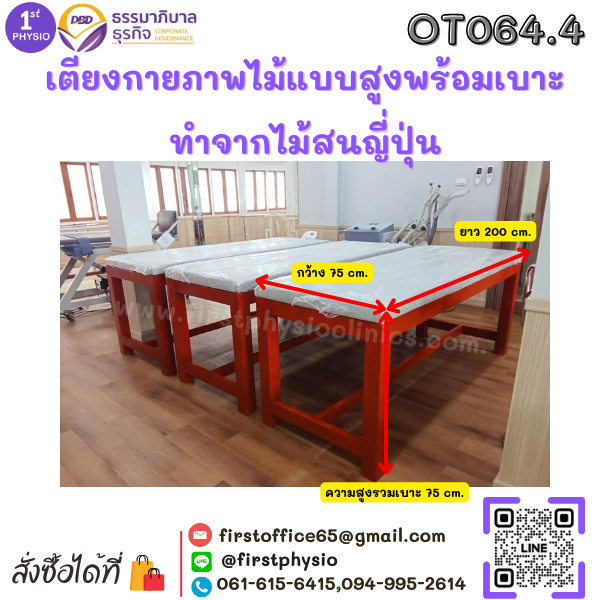 เตียงกายภาพไม้แบบสูงพร้อมเบาะ ไม้สนญี่ปุ่น กว้าง 75 เซนติเมตร ยาว 200 เซนติเมตร สูง 75 เซนติเมตร (ความสูงรวมเบาะ)
