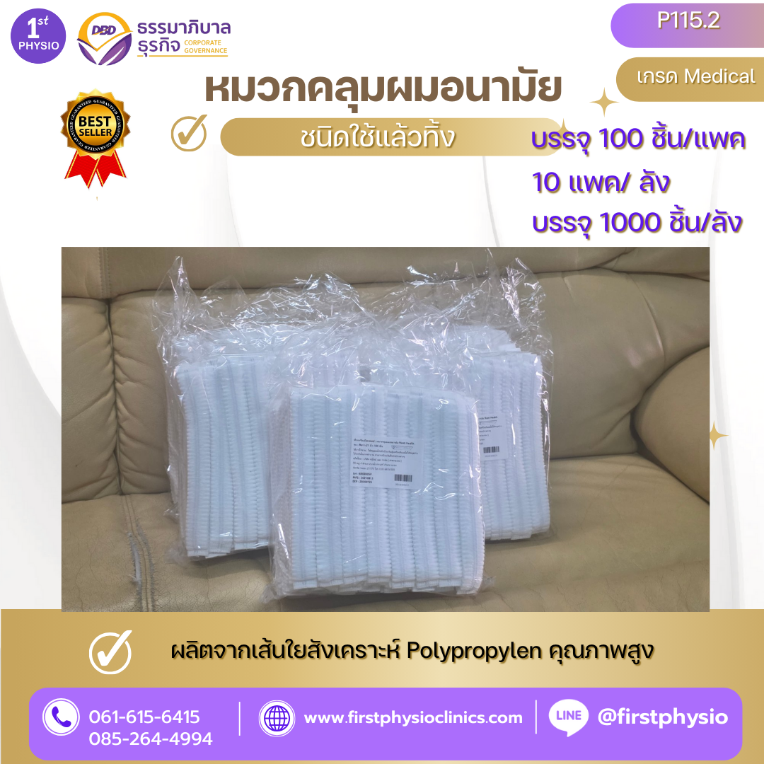 หมวกคลุมผมอนามัย /หมวกหนอน/หมวกกระดาษใช้แล้วทิ้ง 1,000 ชิ้น/ลัง /100 ชิ้น/แพค