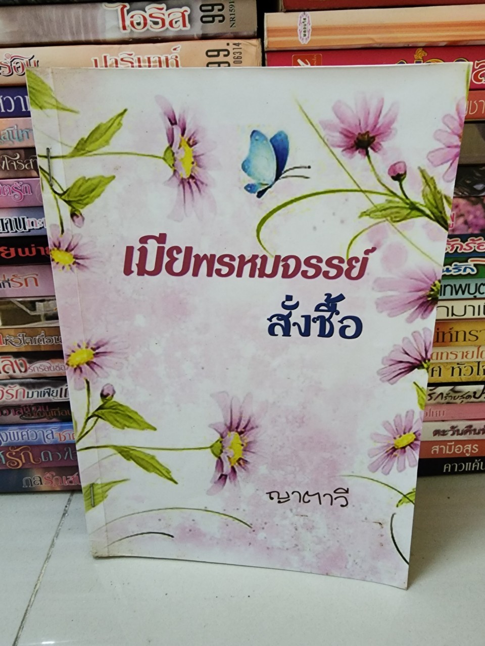 เมียพรหมจรรย์สั่งซื้อ /ญาตาวี