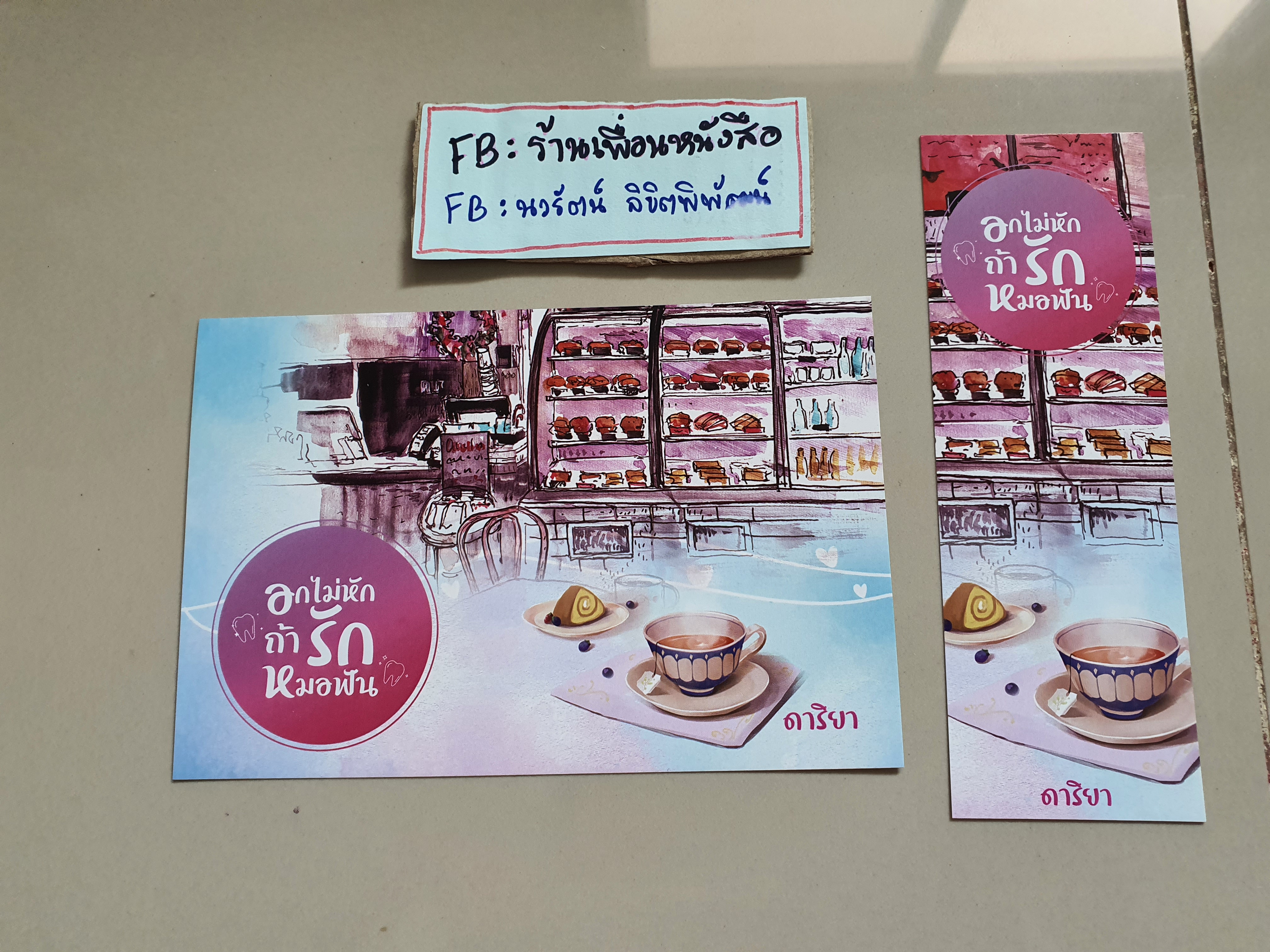 โปส+ที่คั่น อกไม่หักถ้ารักหมอฟัน