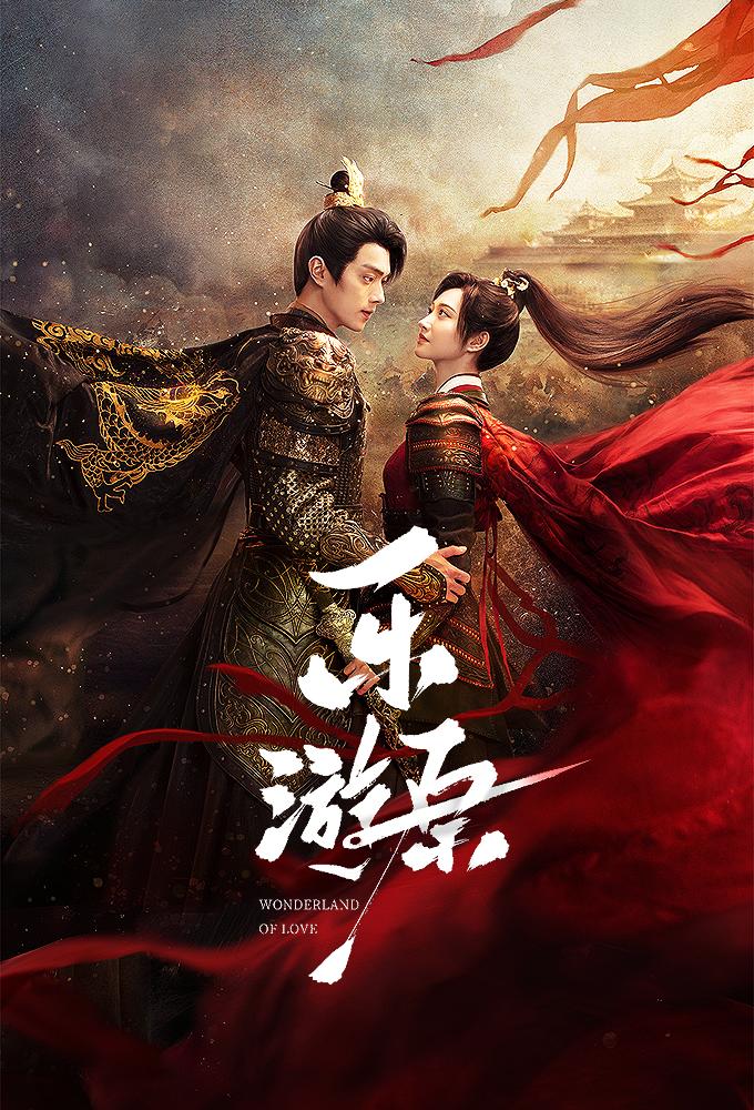 พสุธารักเคียงใจ Wonderland of Love (2023) นำแสดงโดย สวี่ข่าย, จิ่งเถียน, เจิ้งเหอฮุ่ยจื่อ, เกาหาน, จ้าวเจียหมิ่น, หลิวตงซิ่น, เฉิงหลี, อวี๋ปัว, เกาชู่กวง, เหอจงหวา 5 แผ่นจบ